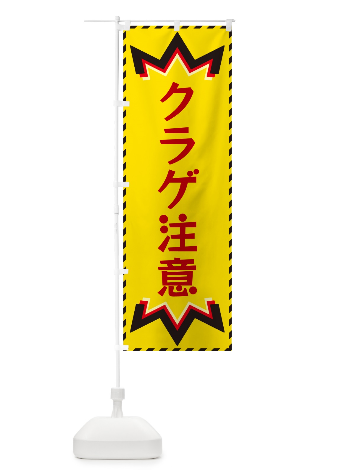 のぼり クラゲ注意 のぼり旗 G30R(デザイン【B】)
