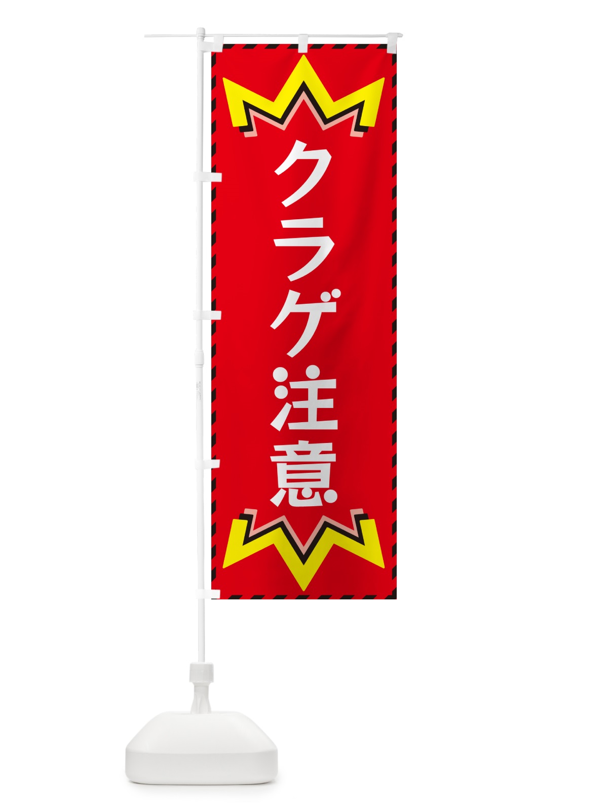 のぼり クラゲ注意 のぼり旗 G30R(デザイン【C】)
