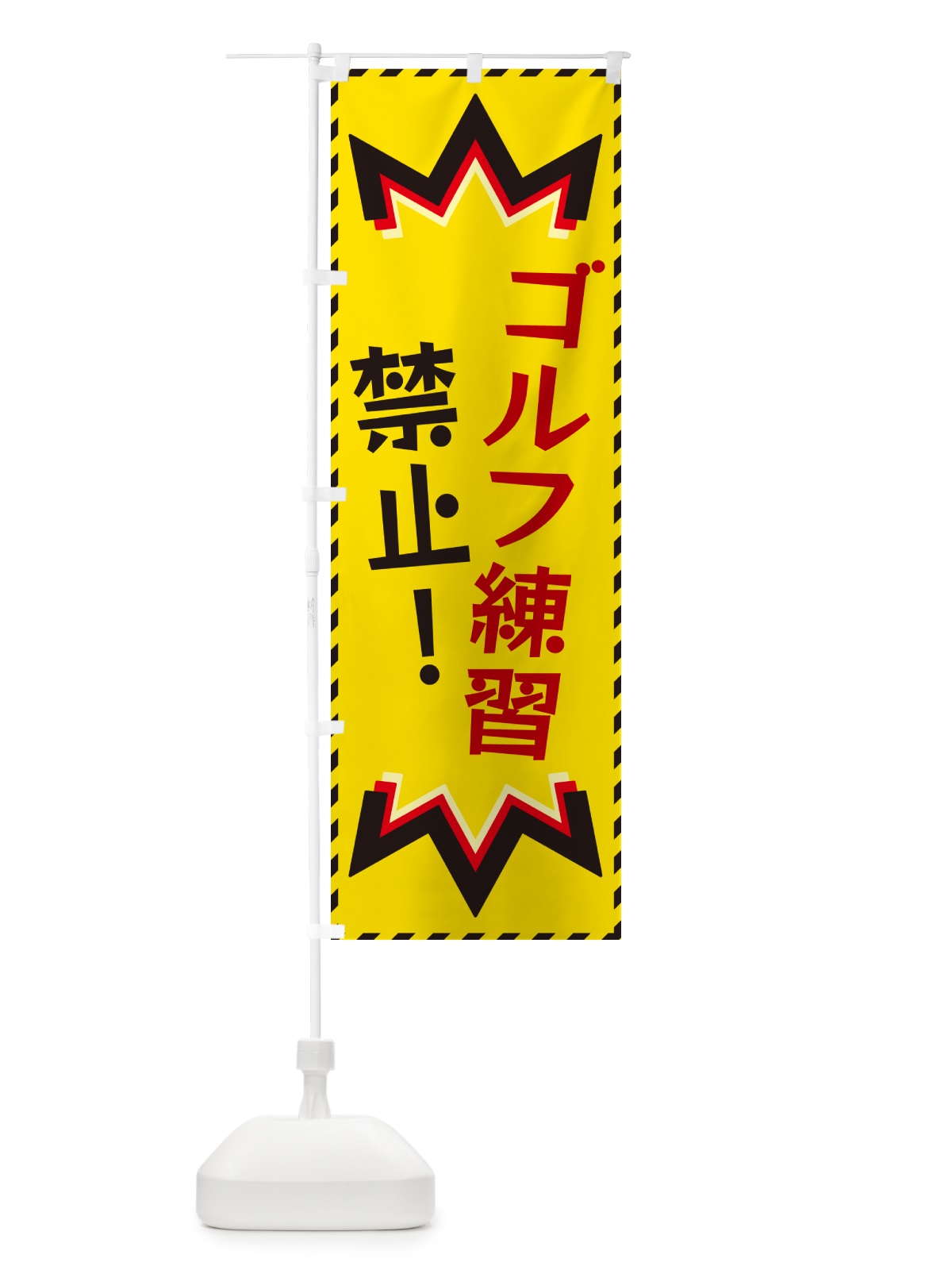 のぼり ゴルフ練習禁止 のぼり旗 G30S(デザイン【B】)