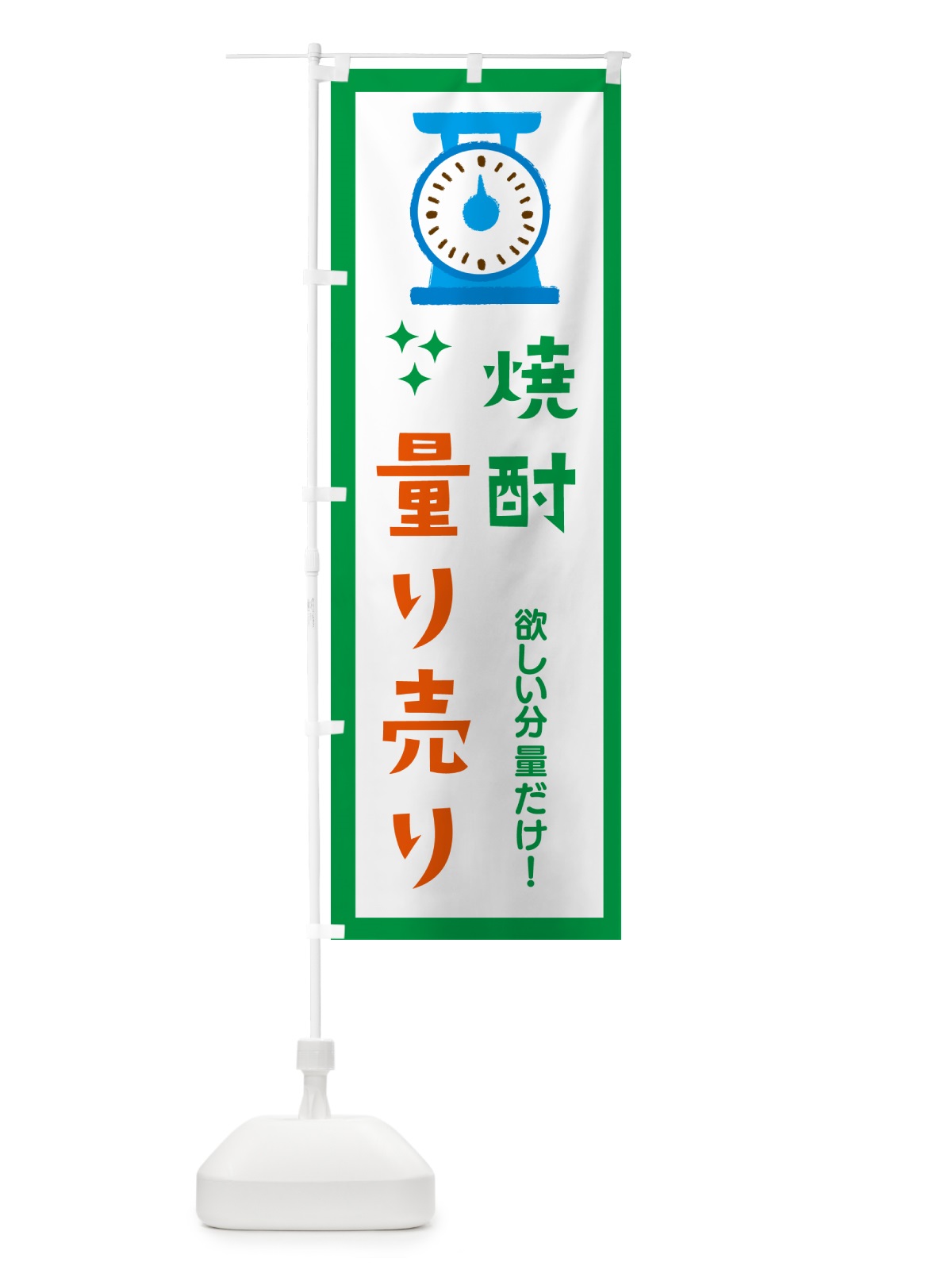 のぼり 焼酎・量り売り のぼり旗 G30Y(デザイン【A】)
