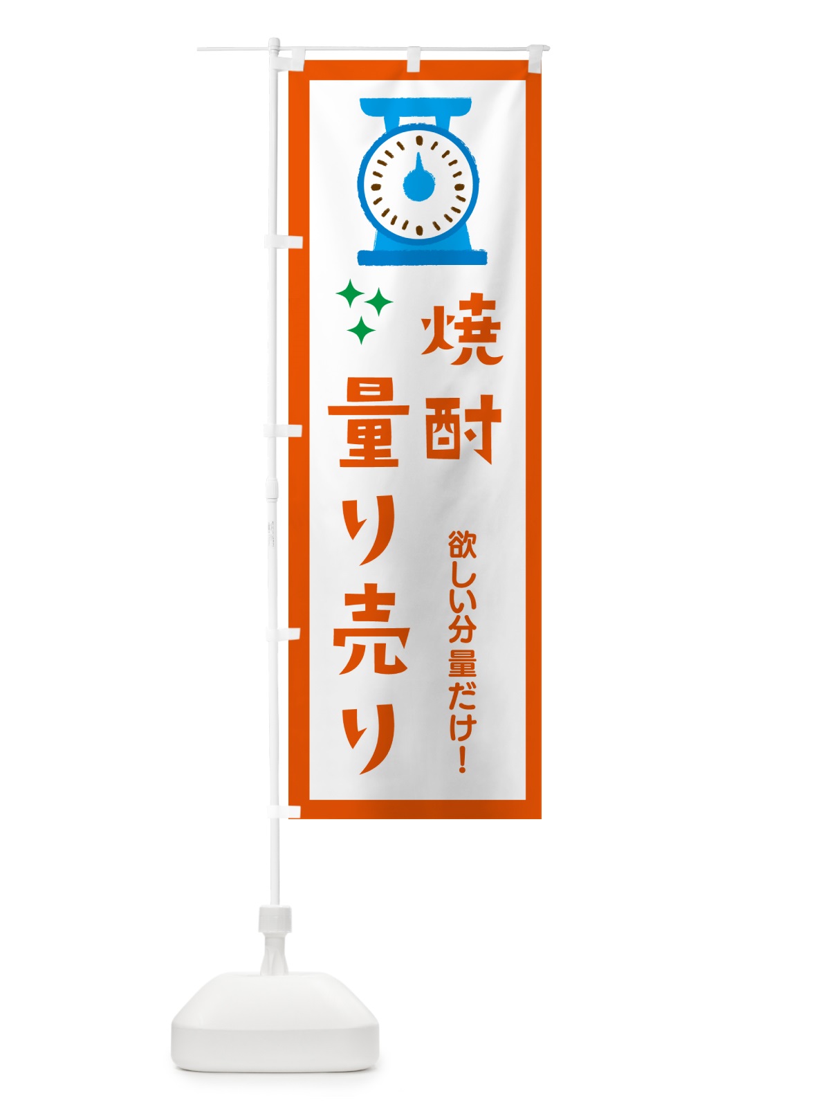 のぼり 焼酎・量り売り のぼり旗 G30Y(デザイン【C】)