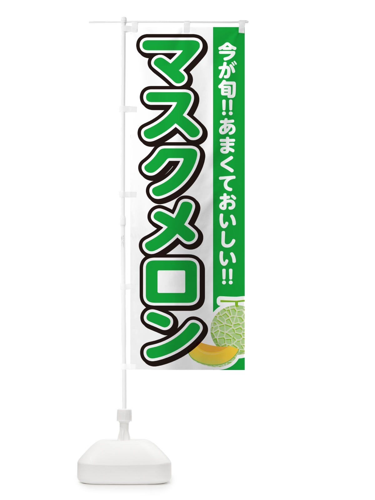 のぼり マスクメロン のぼり旗 G311(デザイン【A】)