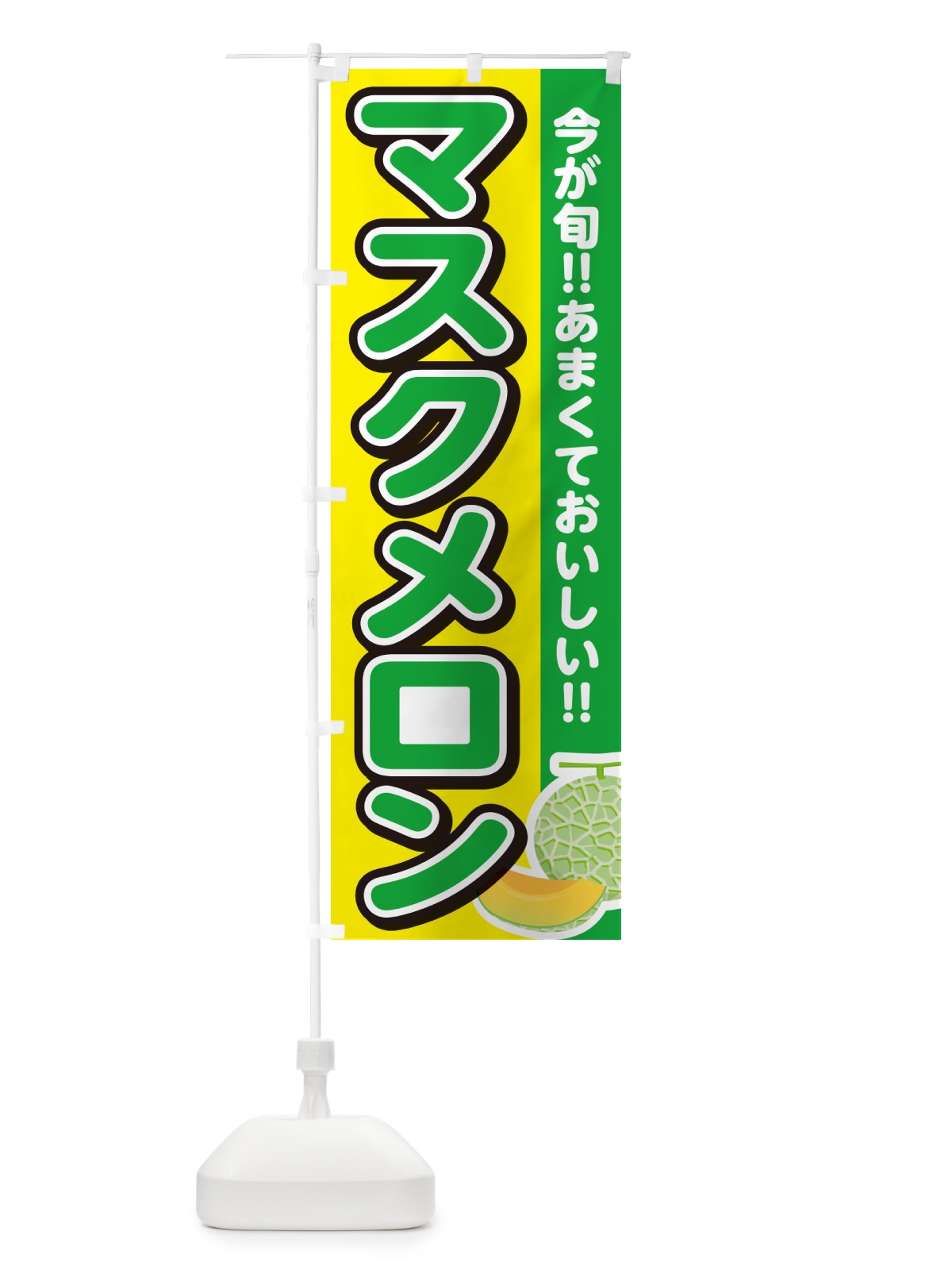 のぼり マスクメロン のぼり旗 G311(デザイン【C】)