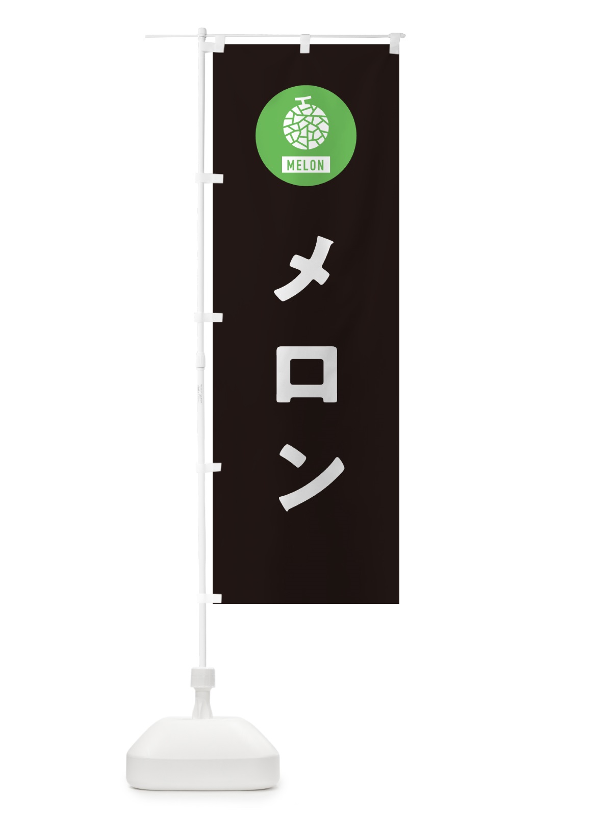 のぼり メロン のぼり旗 G312(デザイン【C】)