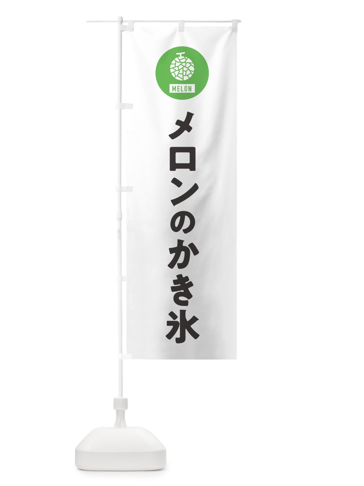 のぼり メロンのかき氷 のぼり旗 G313(デザイン【A】)