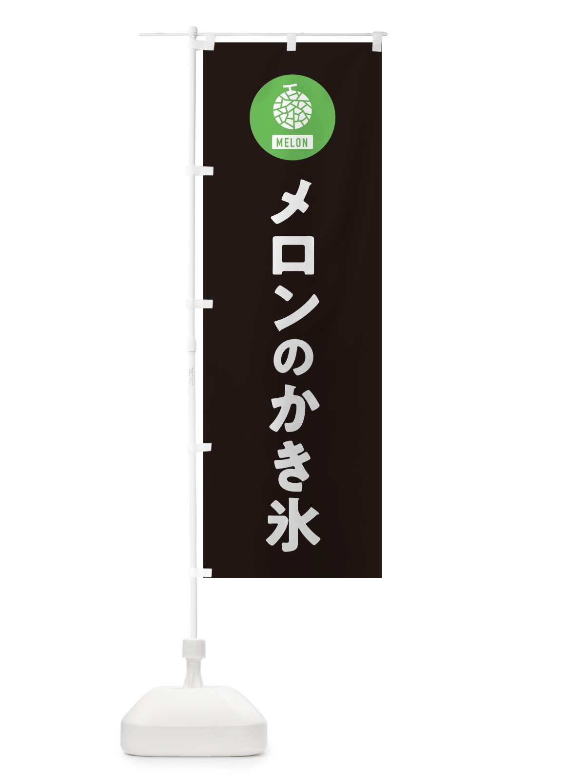 のぼり メロンのかき氷 のぼり旗 G313(デザイン【C】)