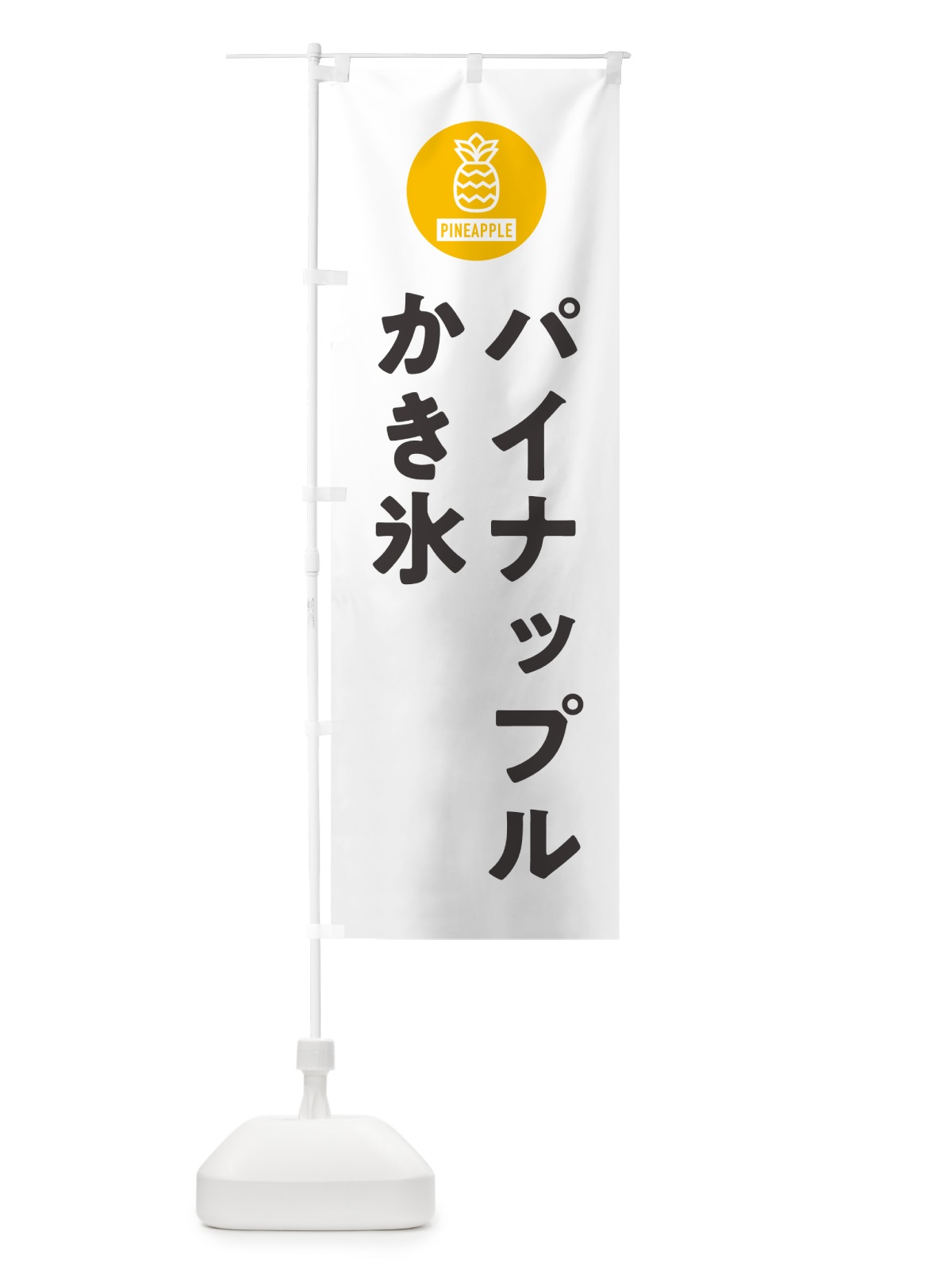 のぼり パイナップルかき氷 のぼり旗 G314(デザイン【A】)