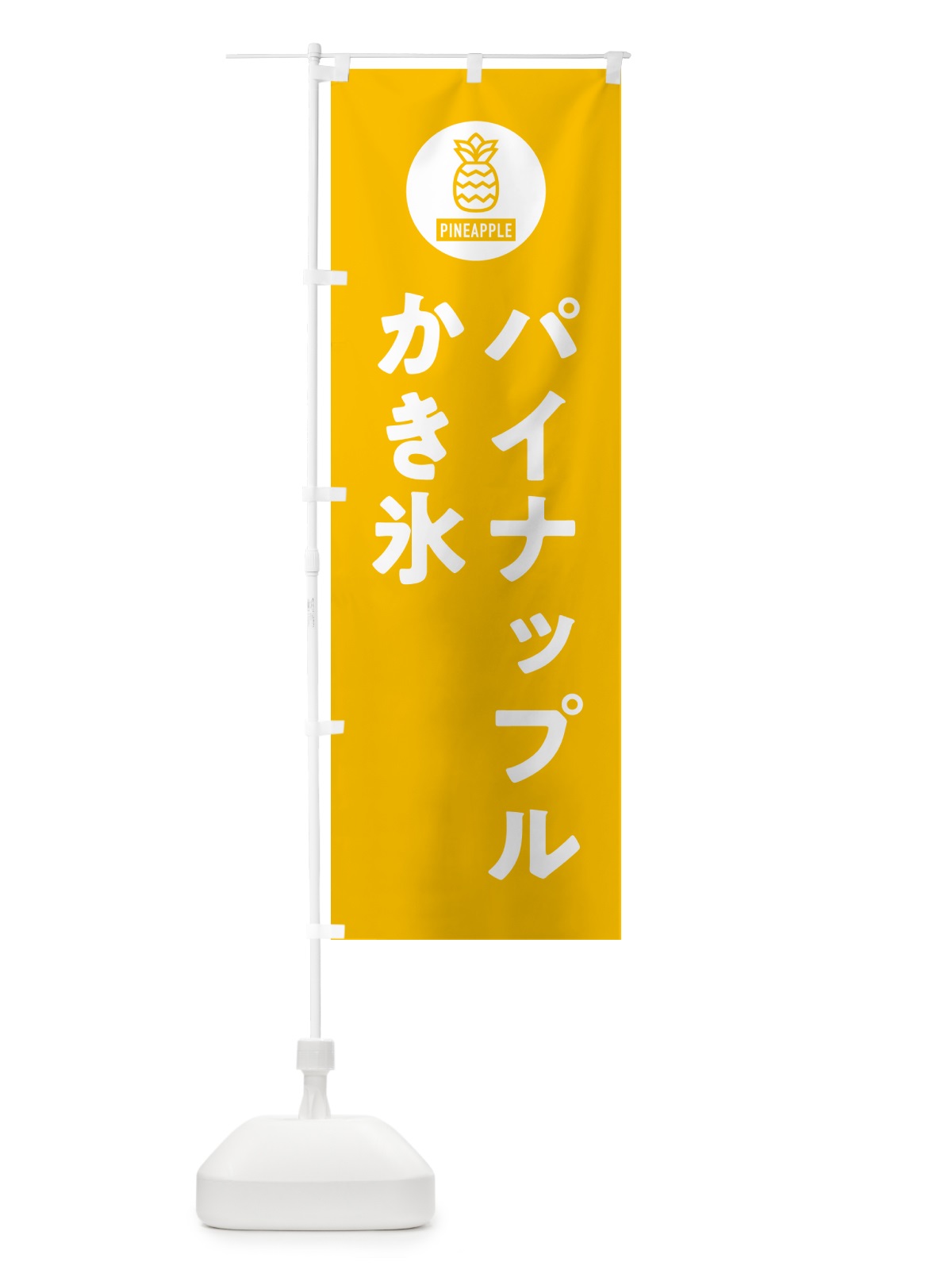 のぼり パイナップルかき氷 のぼり旗 G314(デザイン【B】)