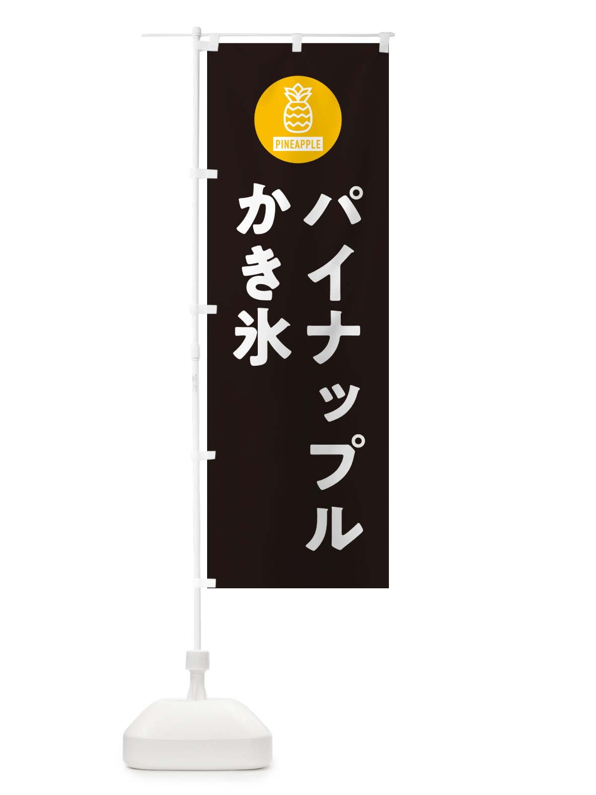 のぼり パイナップルかき氷 のぼり旗 G314(デザイン【C】)