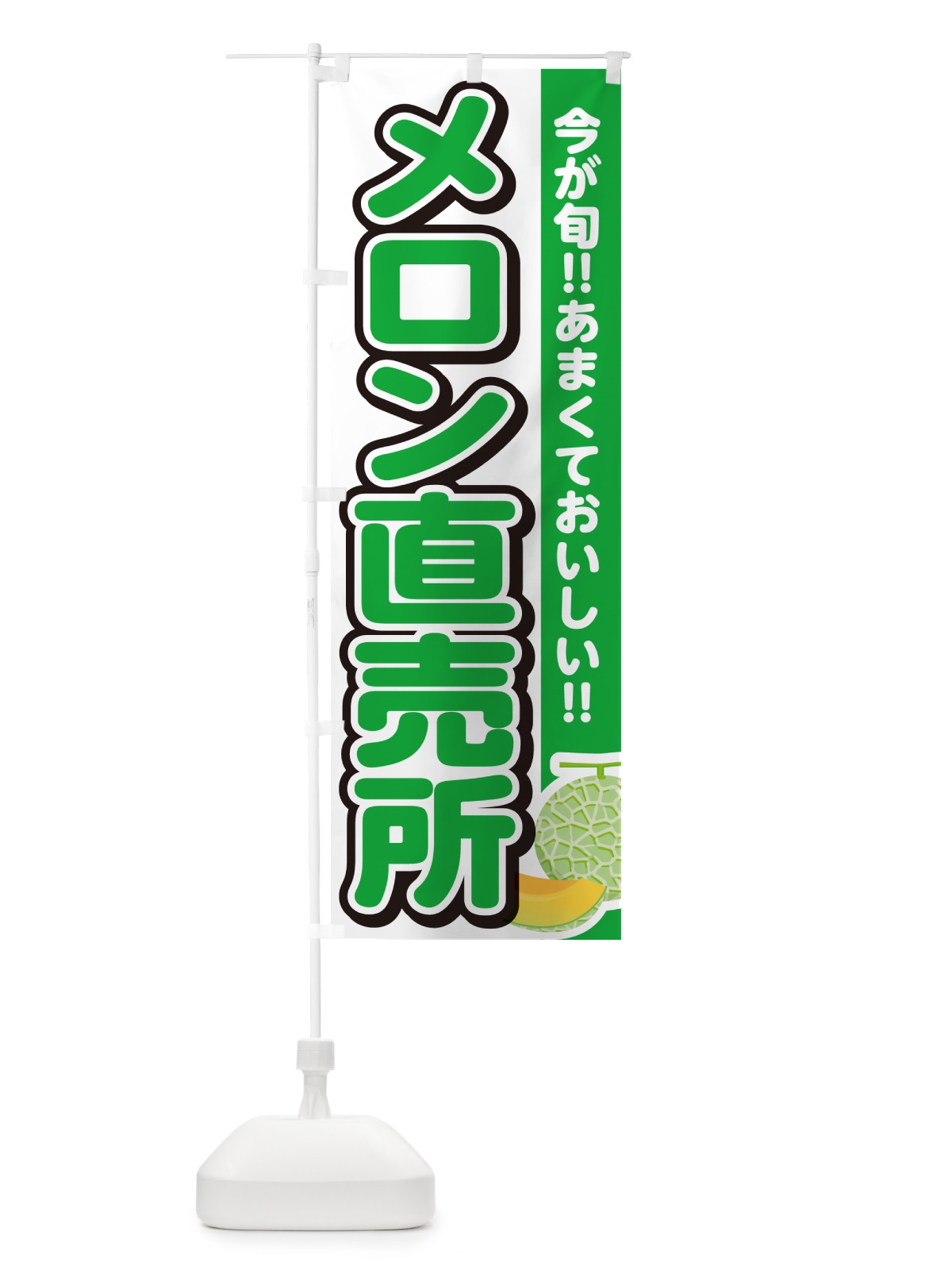 のぼり メロン直売所 のぼり旗 G318(デザイン【A】)
