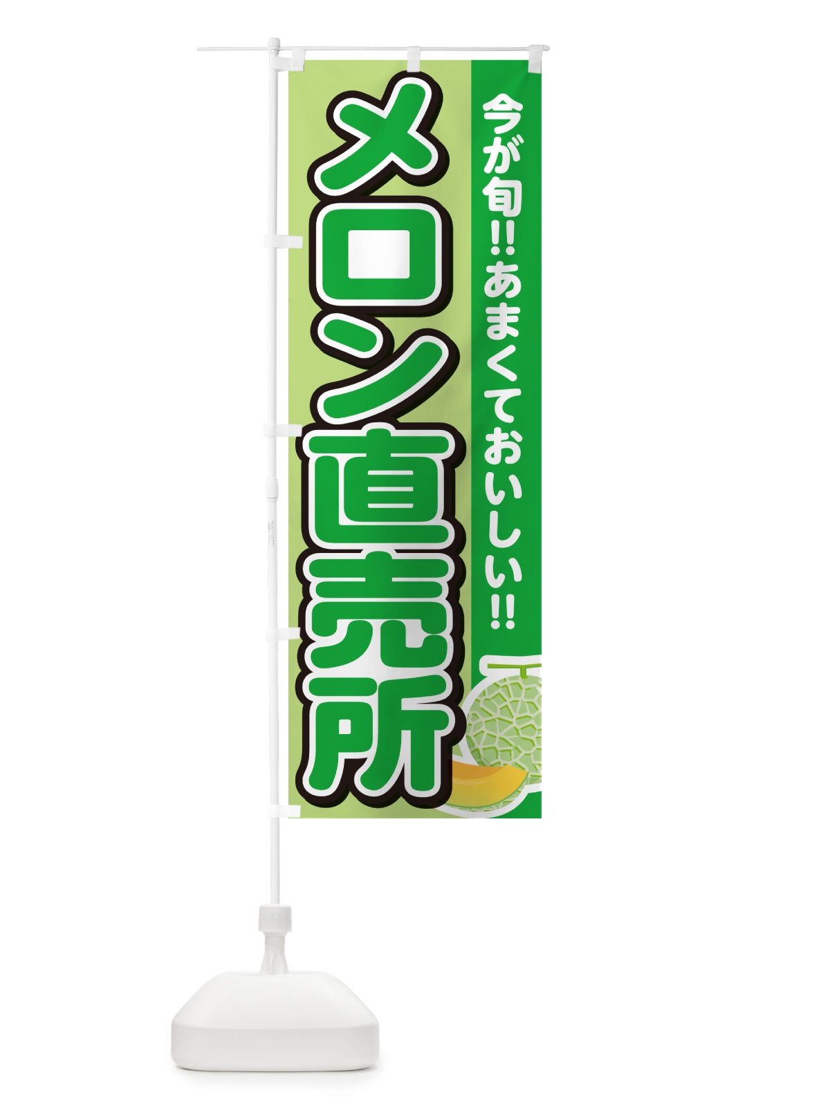 のぼり メロン直売所 のぼり旗 G318(デザイン【B】)