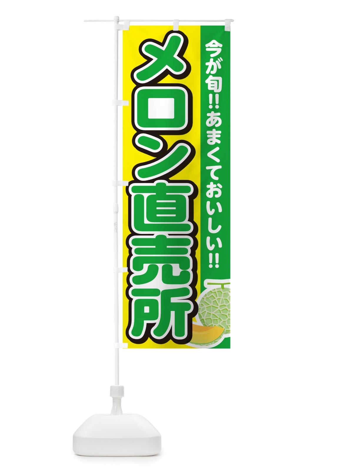 のぼり メロン直売所 のぼり旗 G318(デザイン【C】)