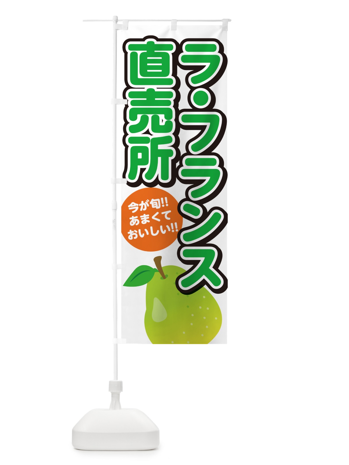 のぼり ラ・フランス直売所 のぼり旗 G319(デザイン【A】)