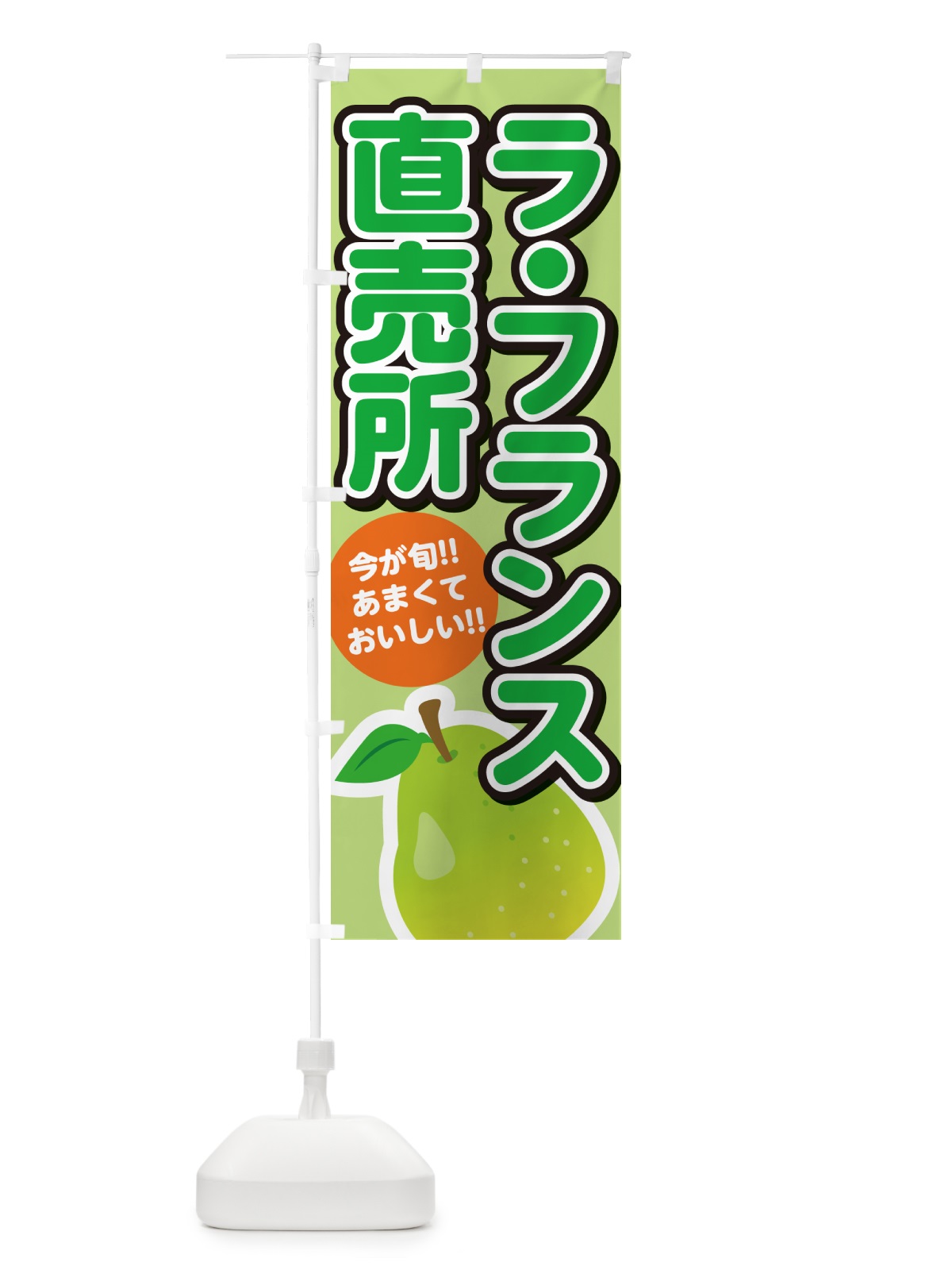のぼり ラ・フランス直売所 のぼり旗 G319(デザイン【B】)