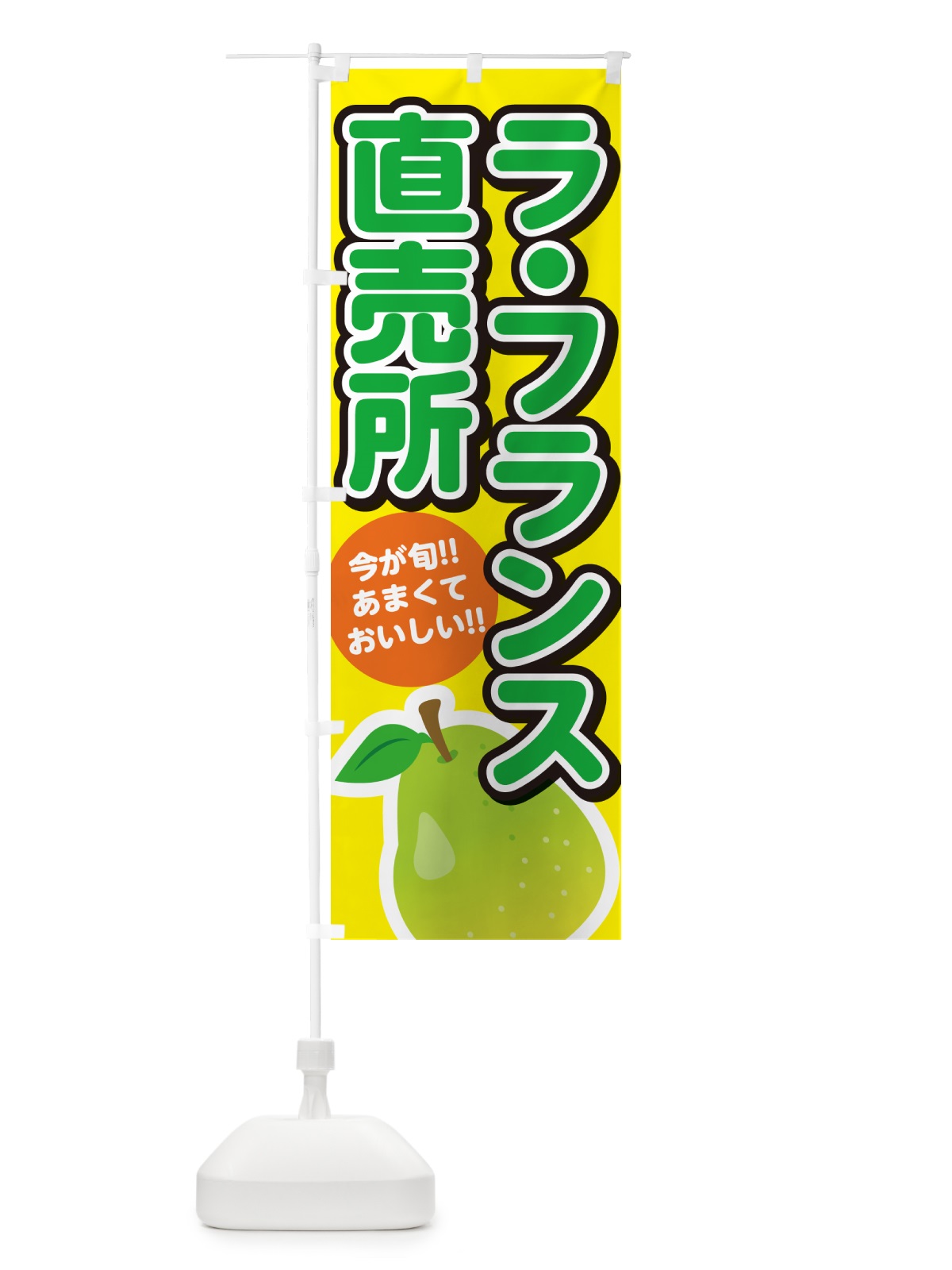 のぼり ラ・フランス直売所 のぼり旗 G319(デザイン【C】)