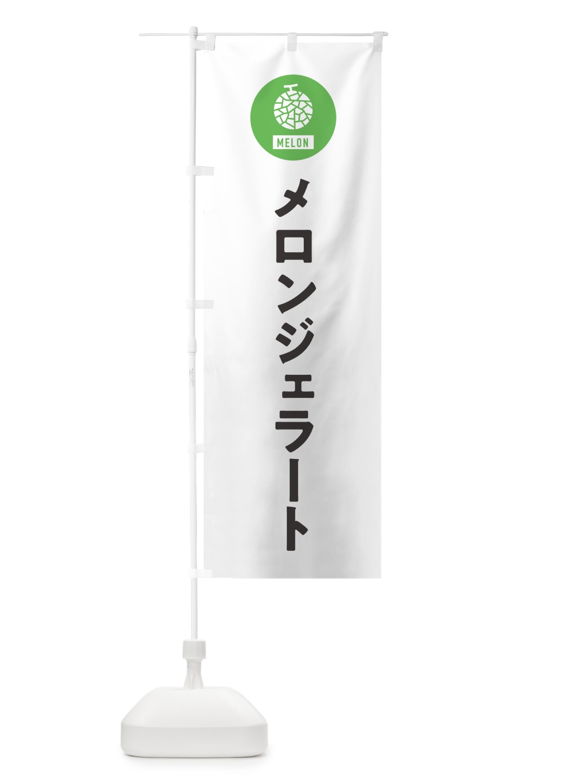 のぼり メロンジェラート のぼり旗 G31A(デザイン【A】)