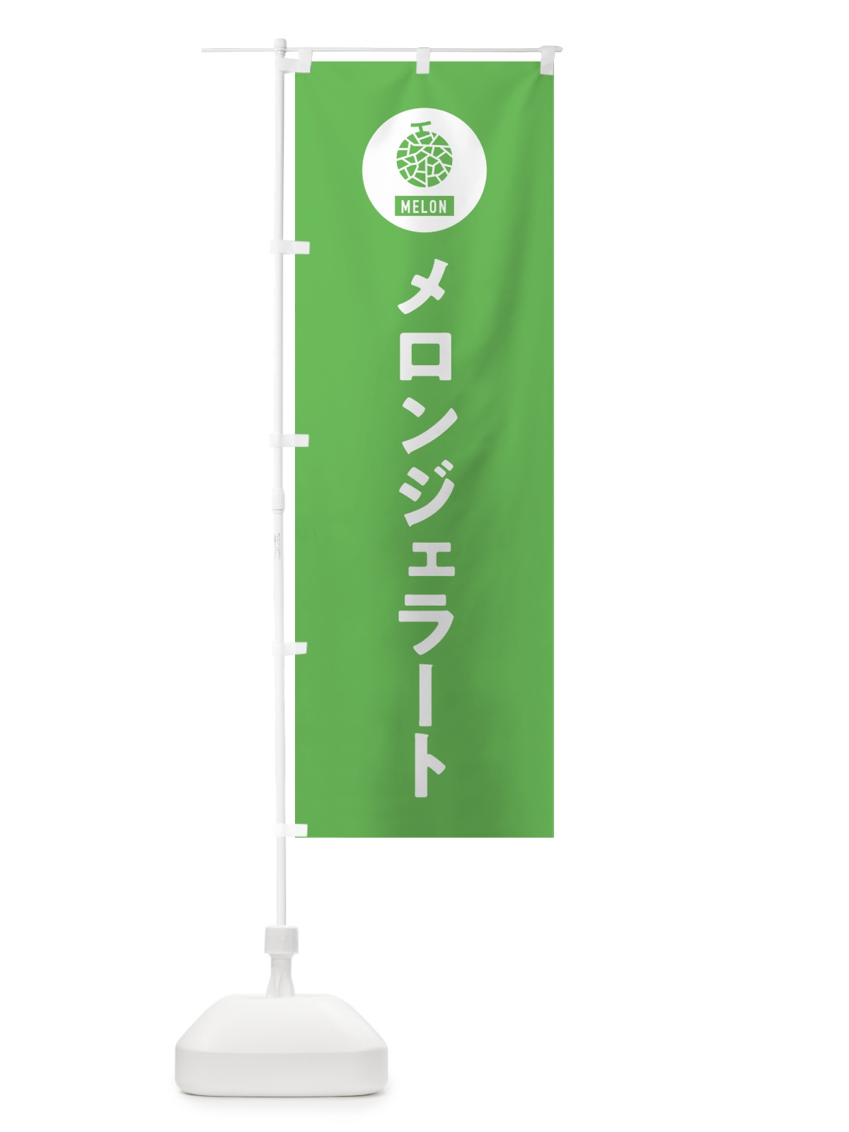 のぼり メロンジェラート のぼり旗 G31A(デザイン【B】)