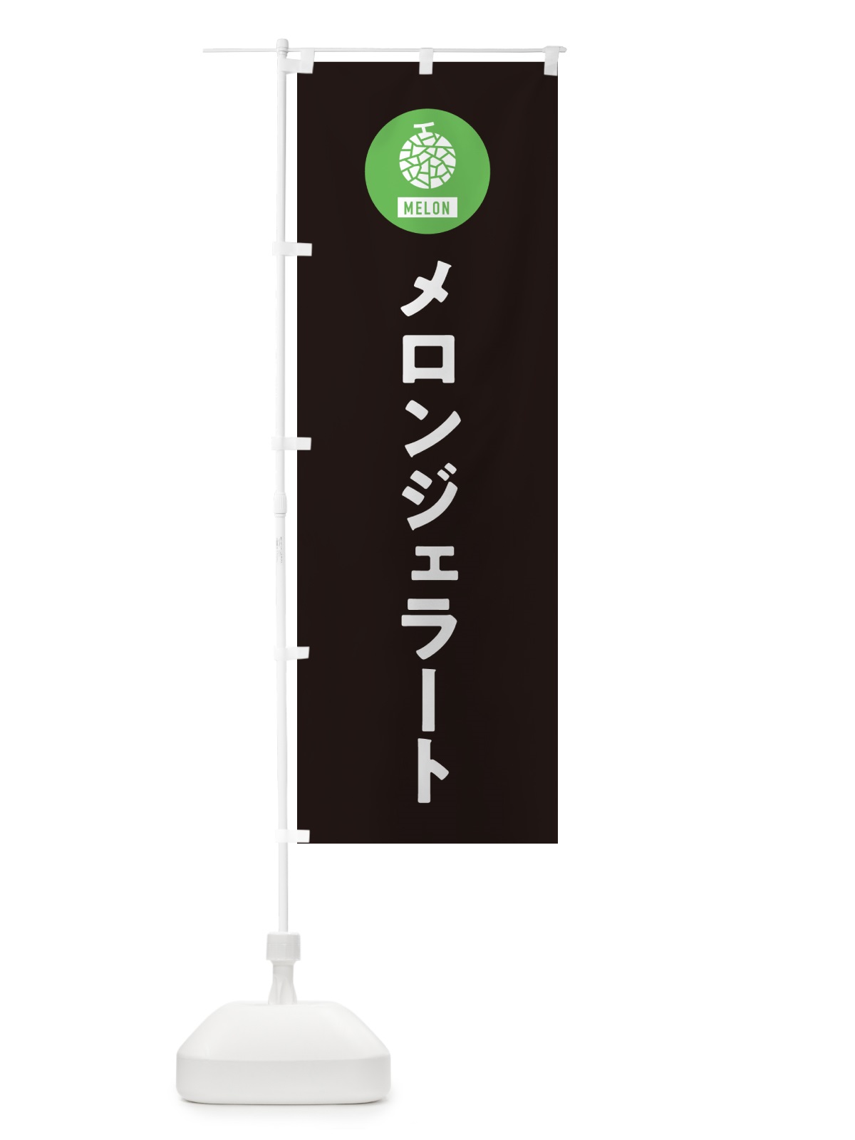 のぼり メロンジェラート のぼり旗 G31A(デザイン【C】)