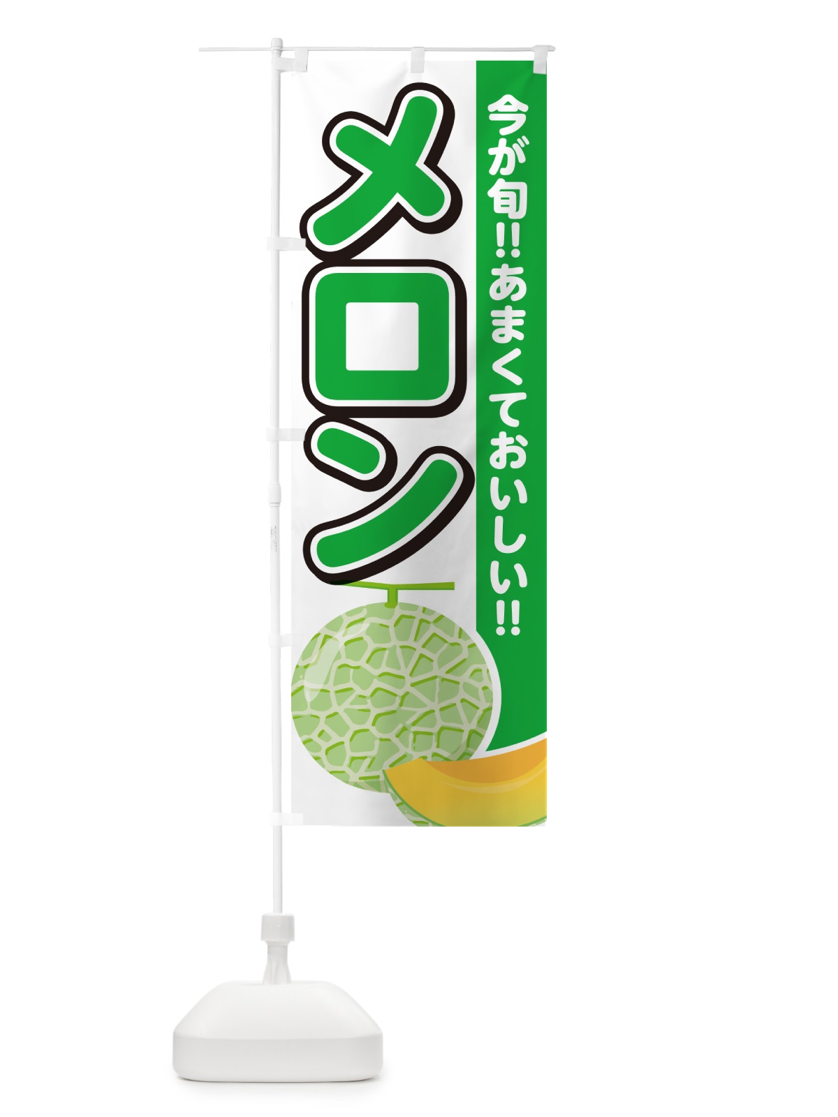 のぼり メロン のぼり旗 G31E(デザイン【A】)