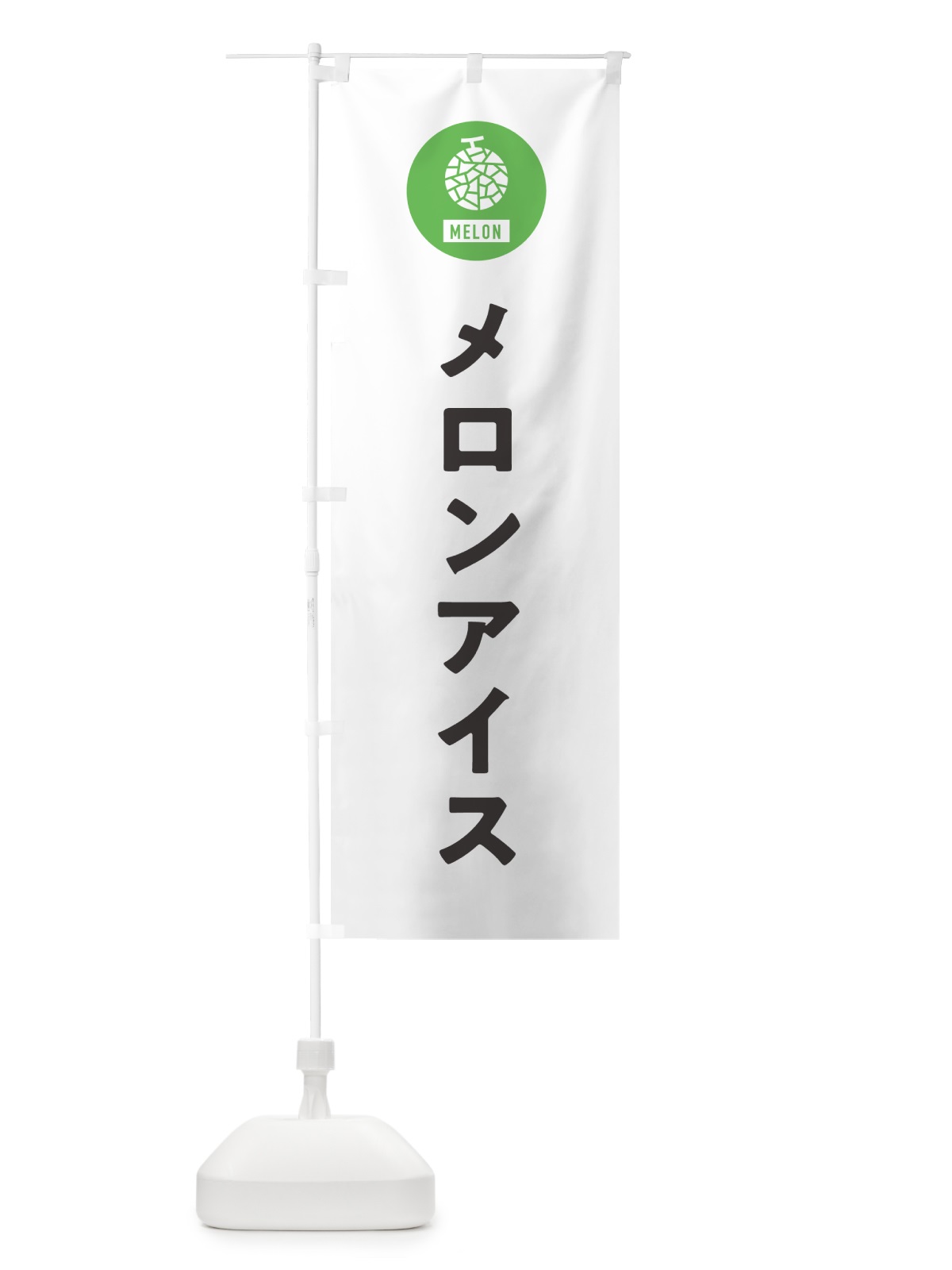 のぼり メロンアイスクリーム のぼり旗 G31F(デザイン【A】)