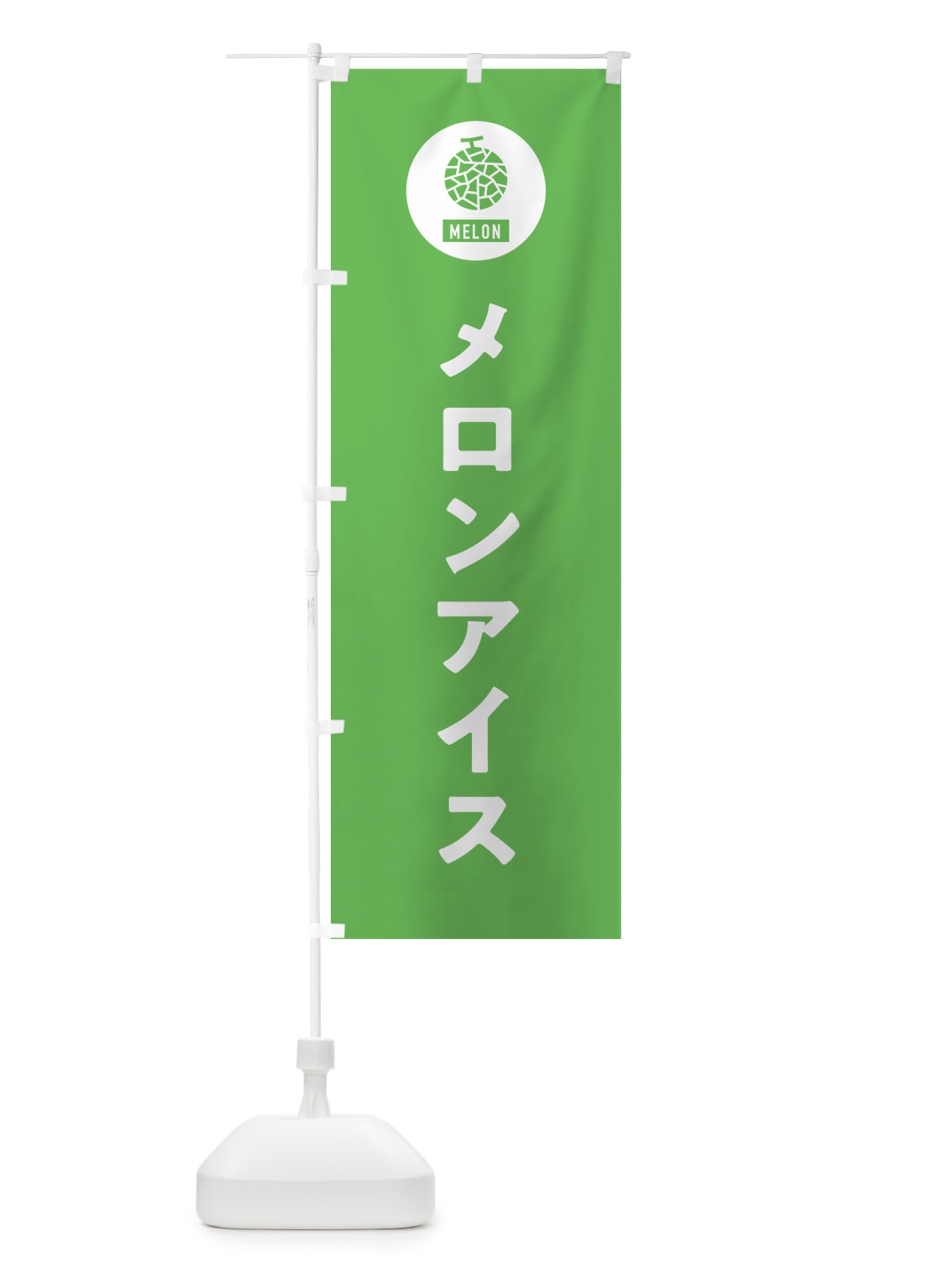のぼり メロンアイスクリーム のぼり旗 G31F(デザイン【B】)