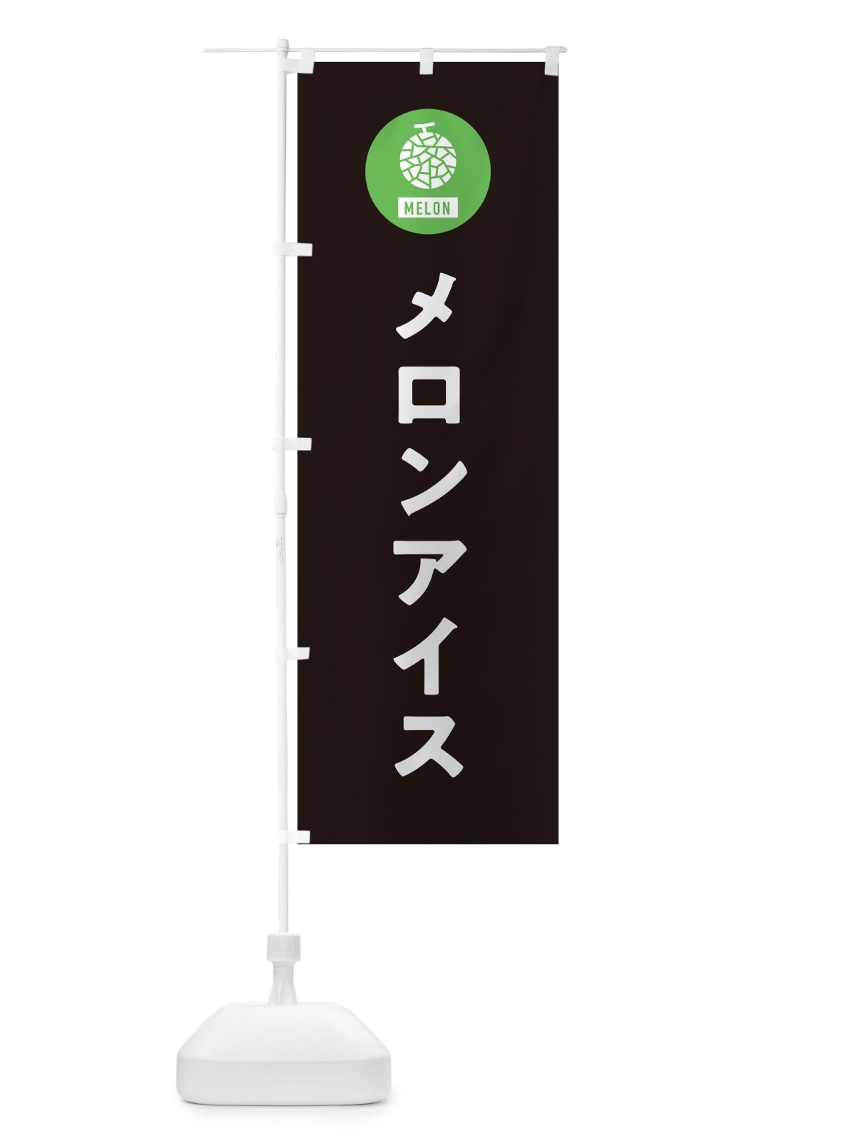 のぼり メロンアイスクリーム のぼり旗 G31F(デザイン【C】)
