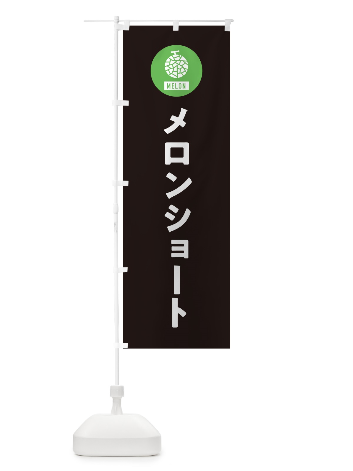 のぼり メロンショートケーキ のぼり旗 G31G(デザイン【C】)