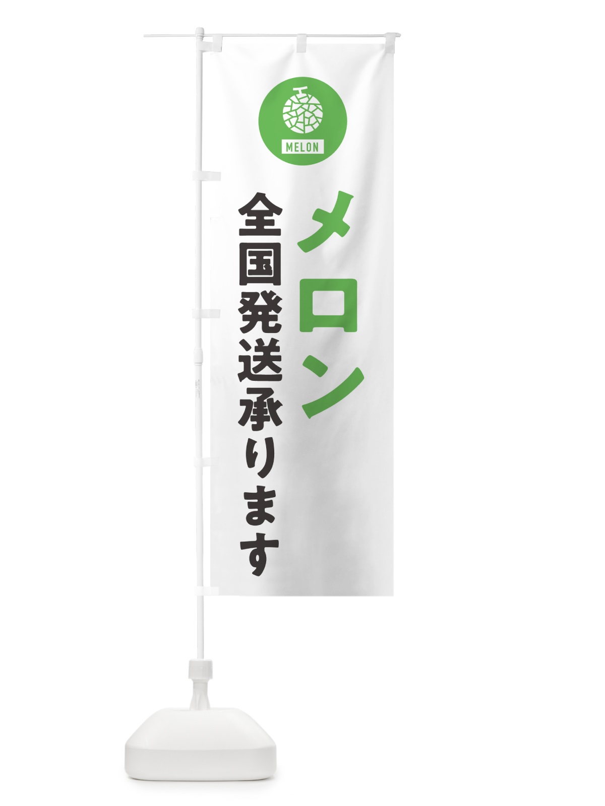 のぼり メロン全国発送承ります のぼり旗 G31J(デザイン【A】)