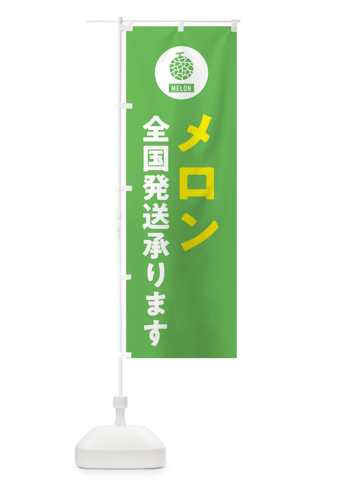 のぼり メロン全国発送承ります のぼり旗 G31J(デザイン【B】)