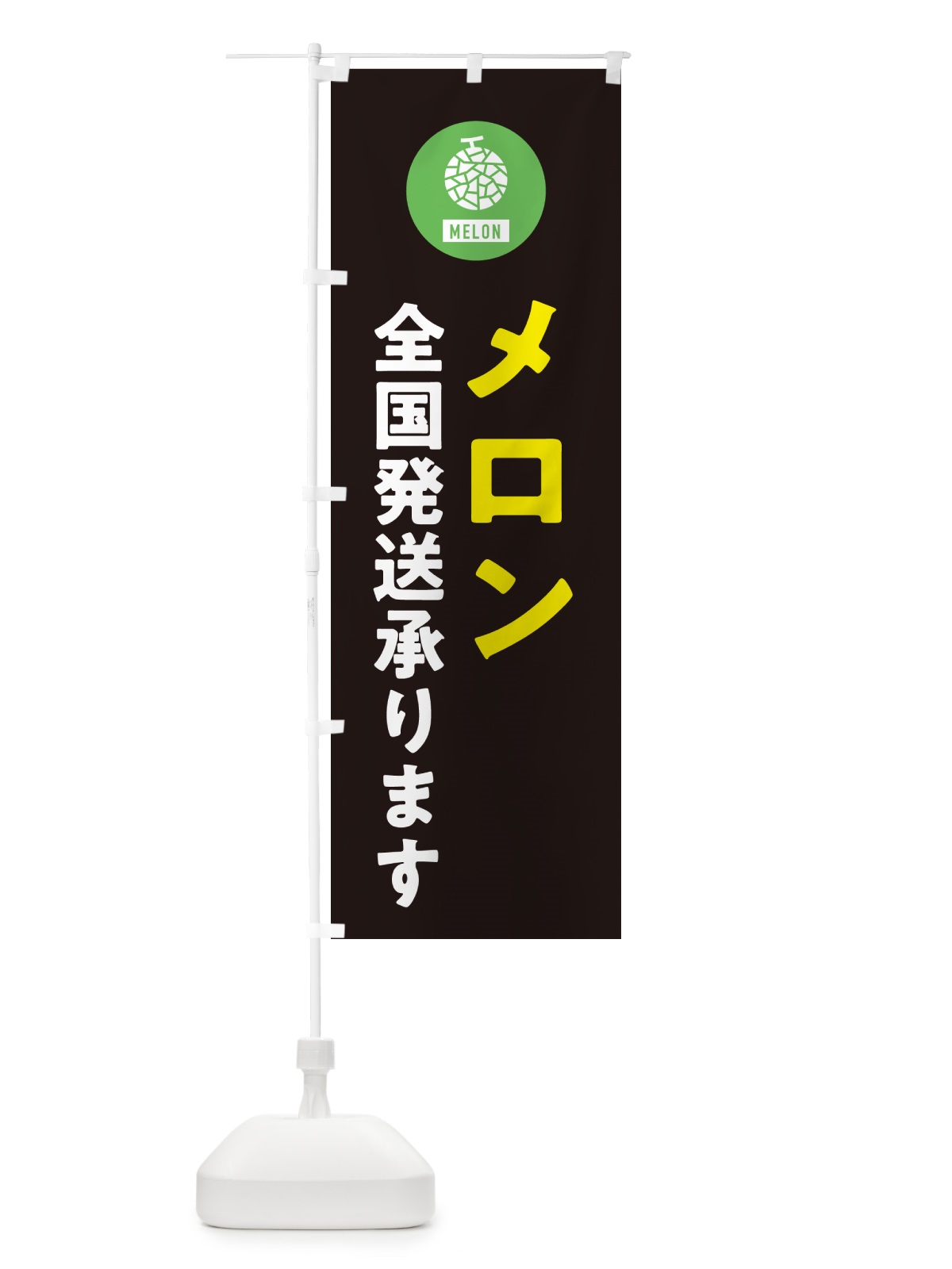 のぼり メロン全国発送承ります のぼり旗 G31J(デザイン【C】)