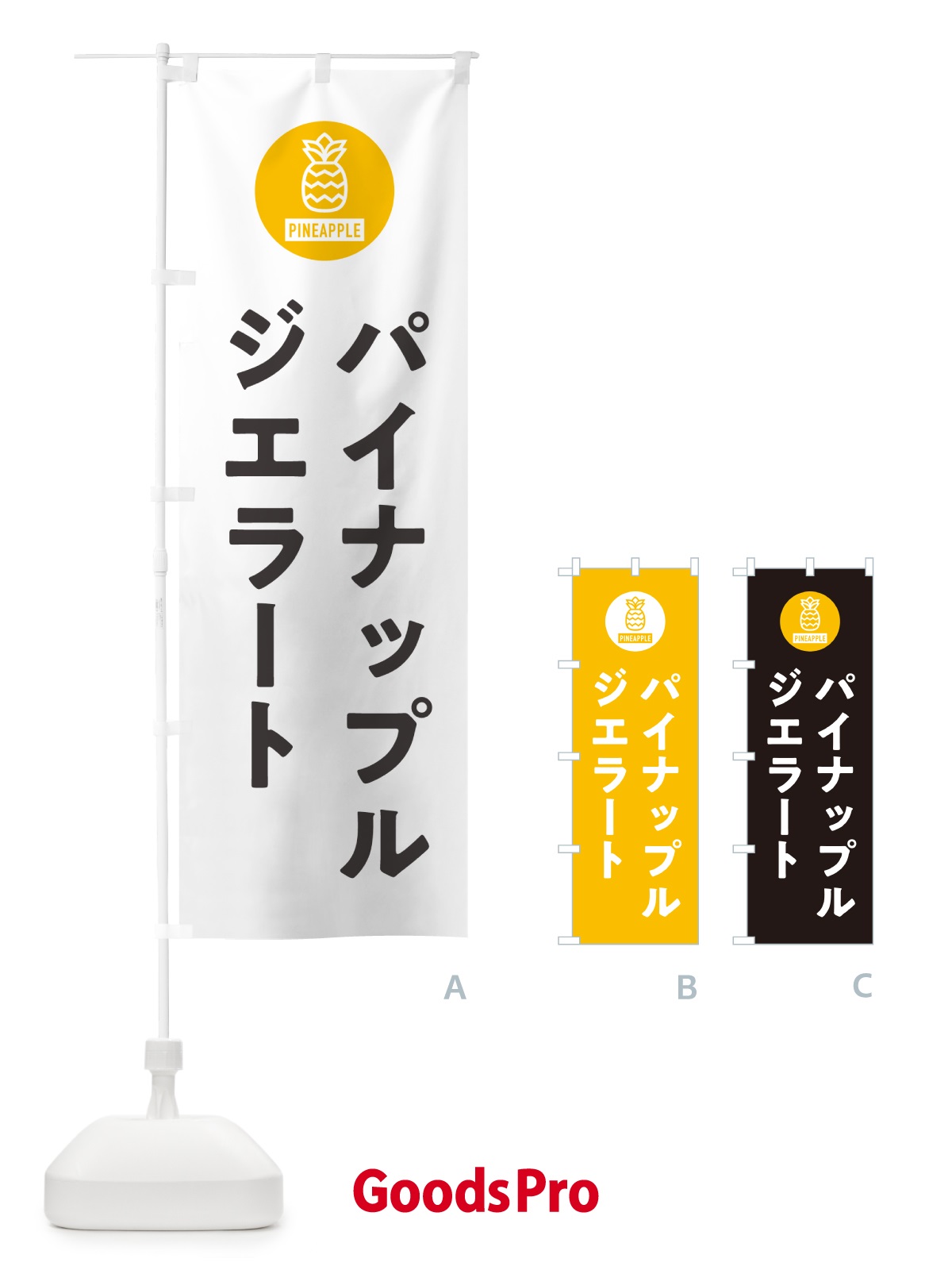 のぼり パイナップルジェラート のぼり旗 G31K