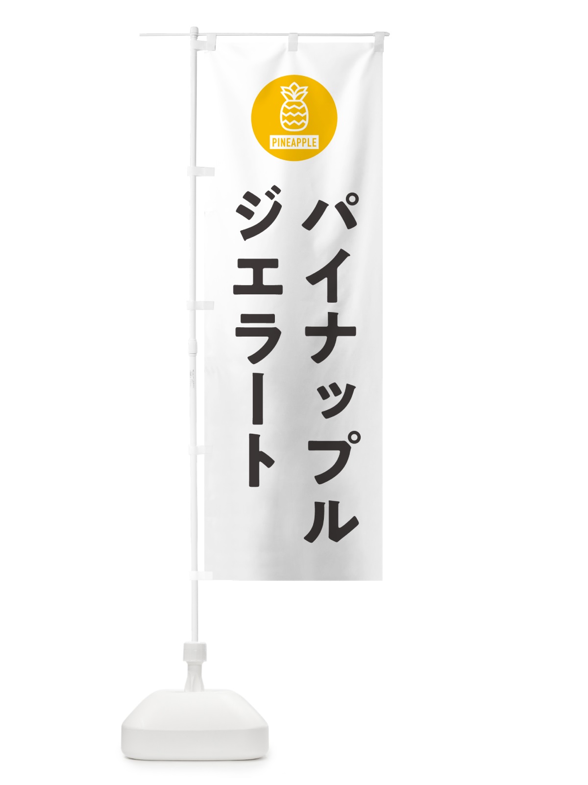 のぼり パイナップルジェラート のぼり旗 G31K(デザイン【A】)