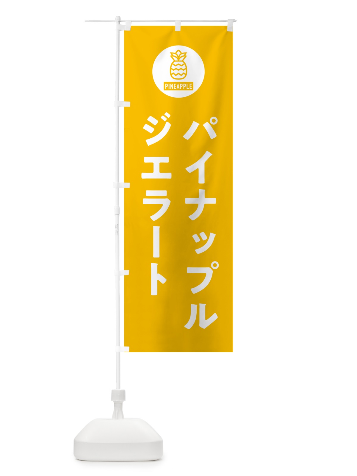 のぼり パイナップルジェラート のぼり旗 G31K(デザイン【B】)