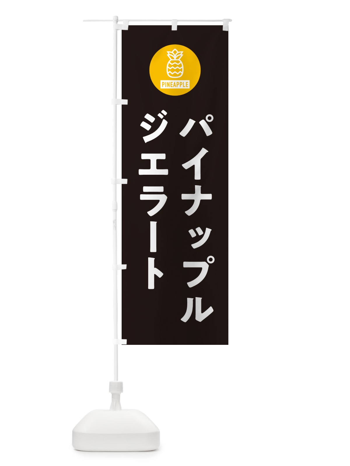 のぼり パイナップルジェラート のぼり旗 G31K(デザイン【C】)