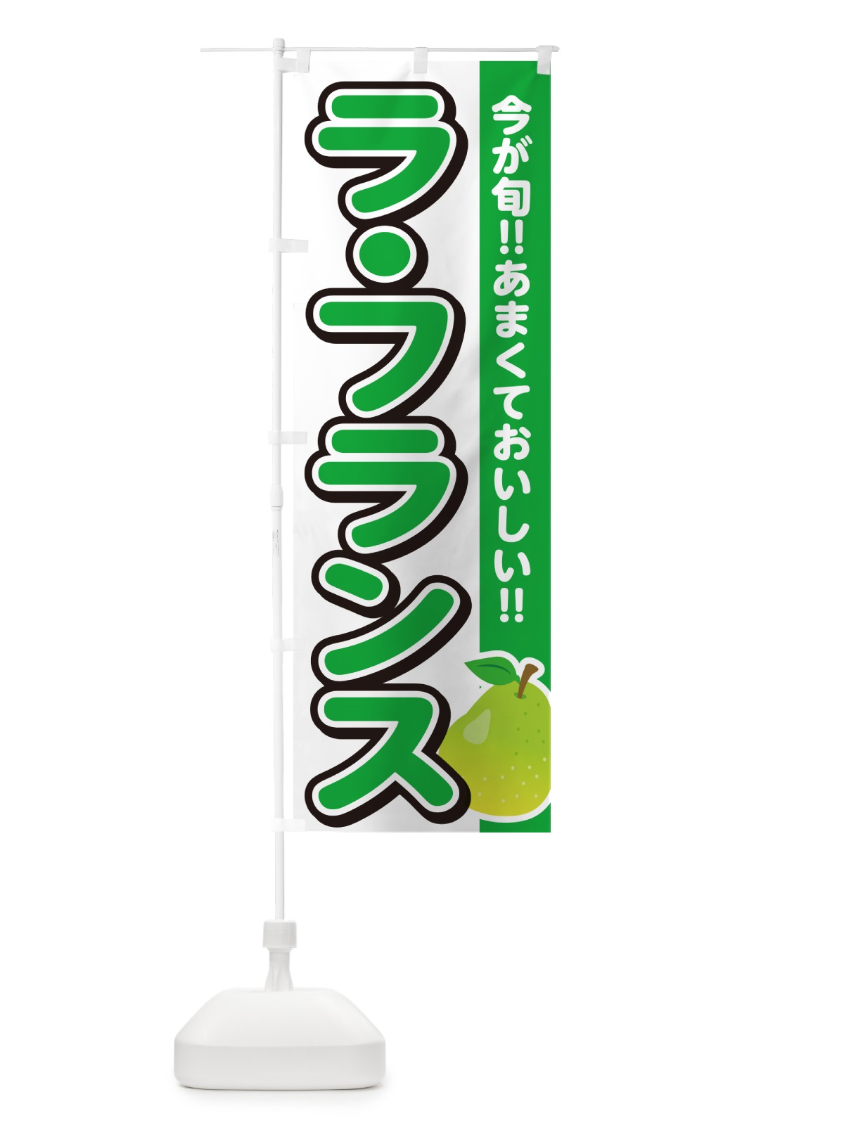 のぼり ラ・フランス のぼり旗 G31L(デザイン【A】)