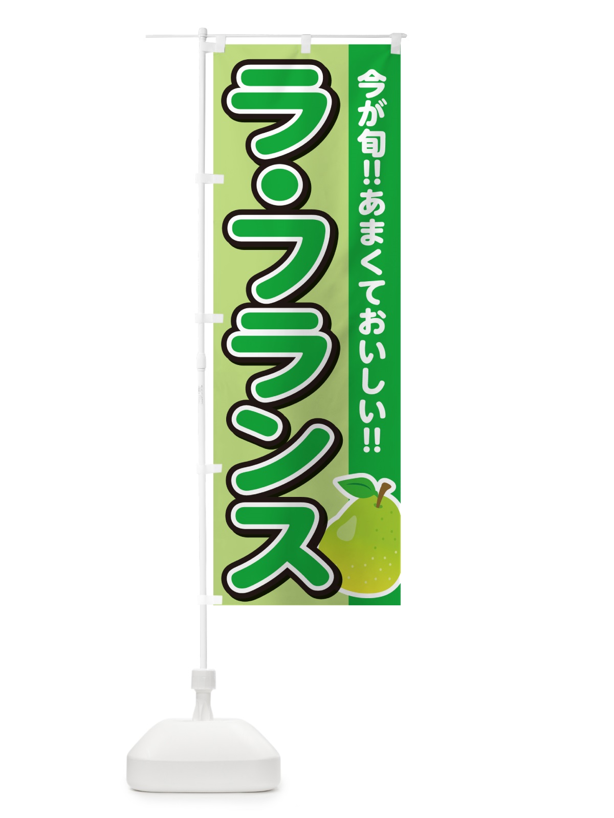 のぼり ラ・フランス のぼり旗 G31L(デザイン【B】)