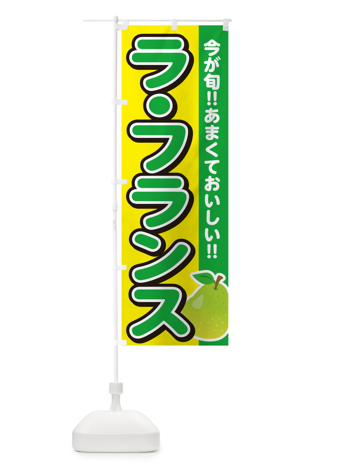 のぼり ラ・フランス のぼり旗 G31L(デザイン【C】)