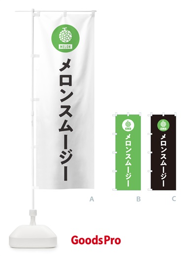 のぼり メロンスムージー のぼり旗 G31N