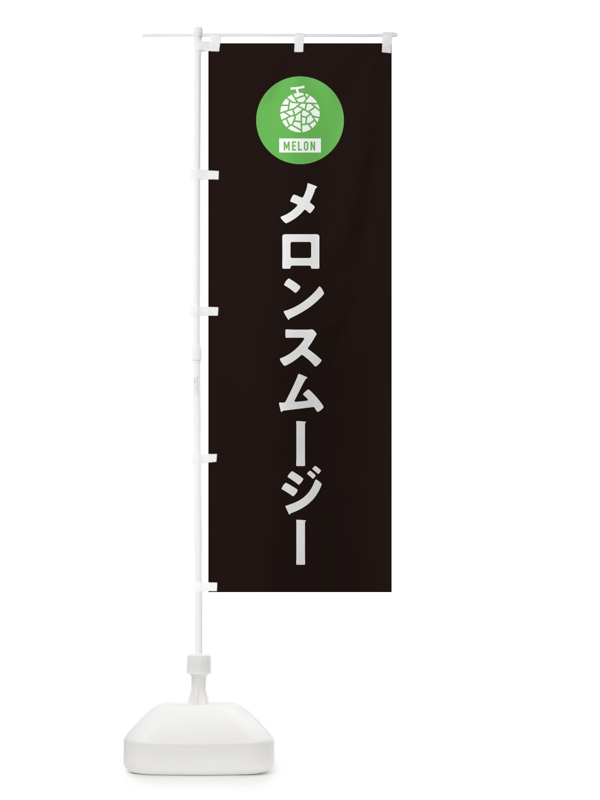 のぼり メロンスムージー のぼり旗 G31N(デザイン【C】)