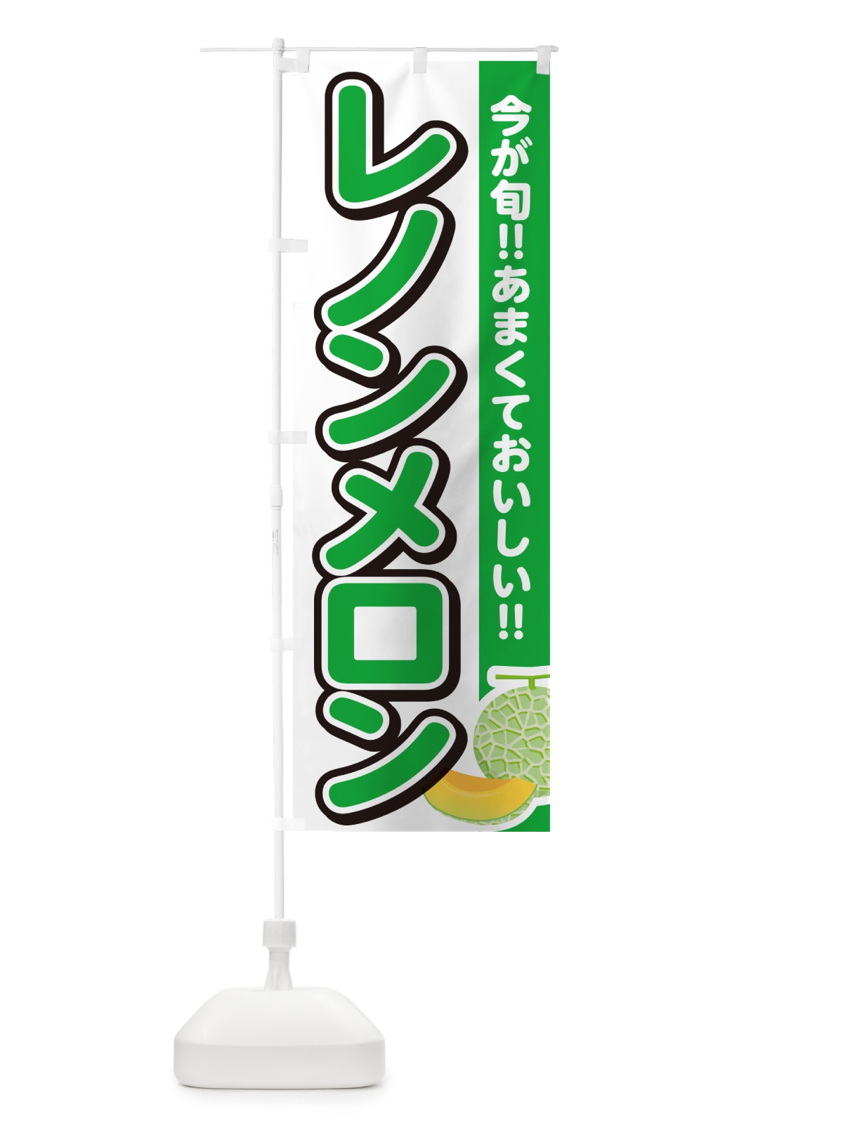 のぼり レノンメロン のぼり旗 G31P(デザイン【A】)