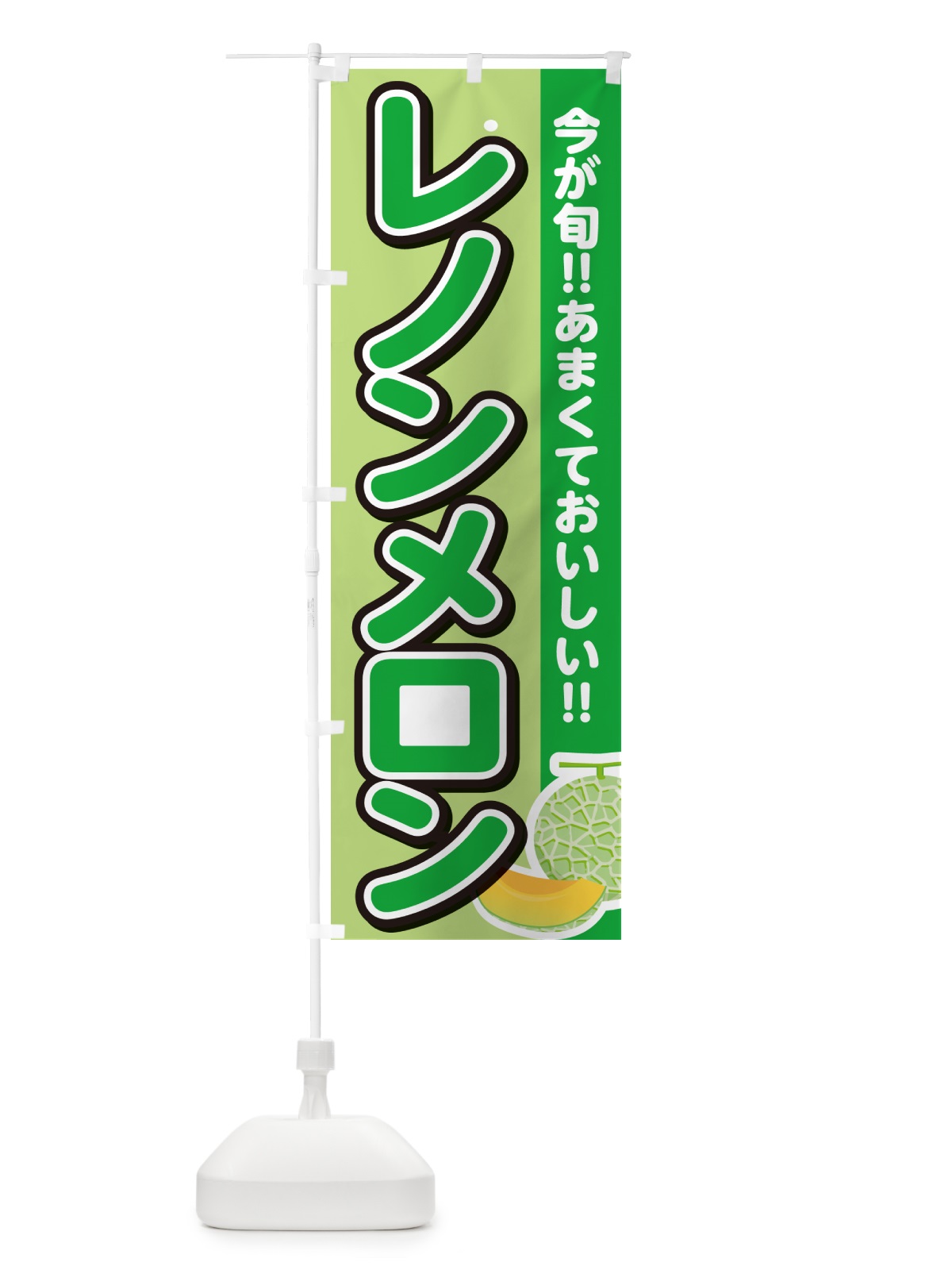 のぼり レノンメロン のぼり旗 G31P(デザイン【B】)