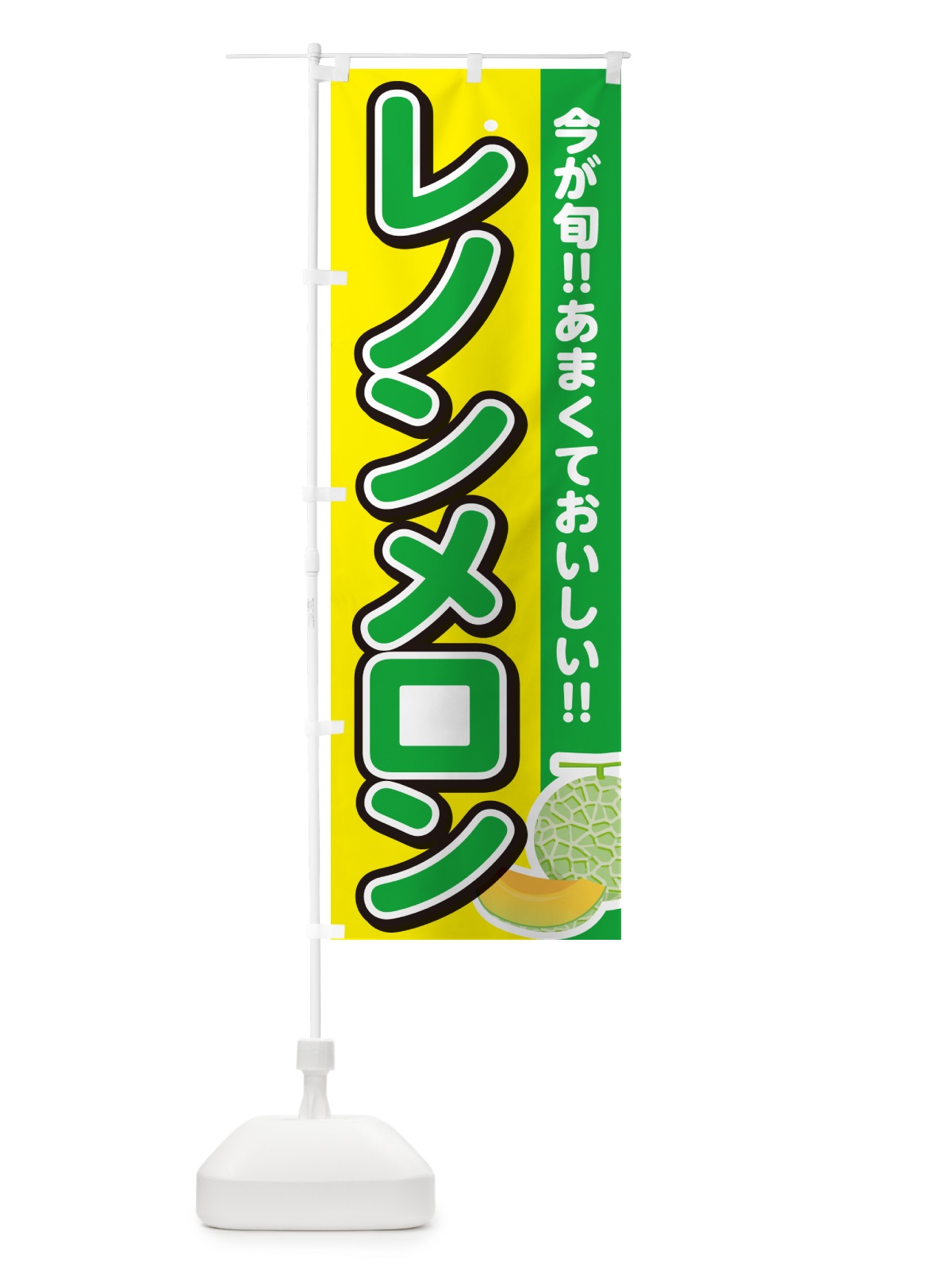 のぼり レノンメロン のぼり旗 G31P(デザイン【C】)