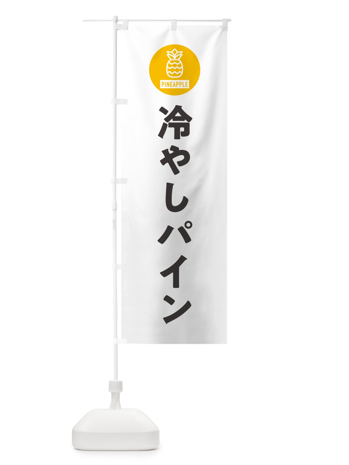 のぼり 冷やしパイン のぼり旗 G31R(デザイン【A】)