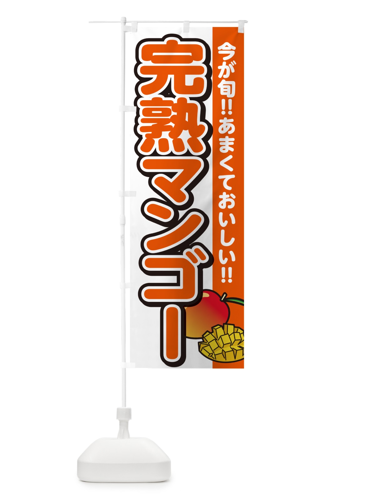 のぼり 完熟マンゴー のぼり旗 G31S(デザイン【A】)