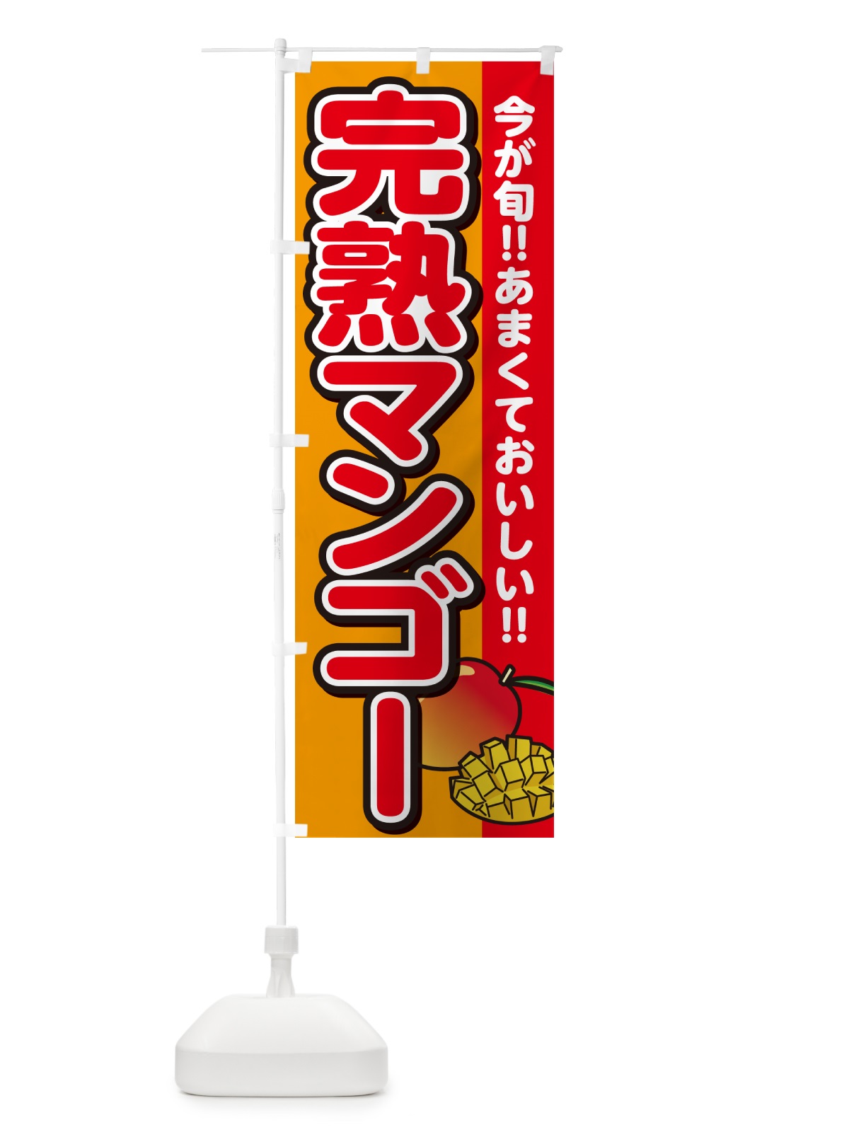 のぼり 完熟マンゴー のぼり旗 G31S(デザイン【B】)
