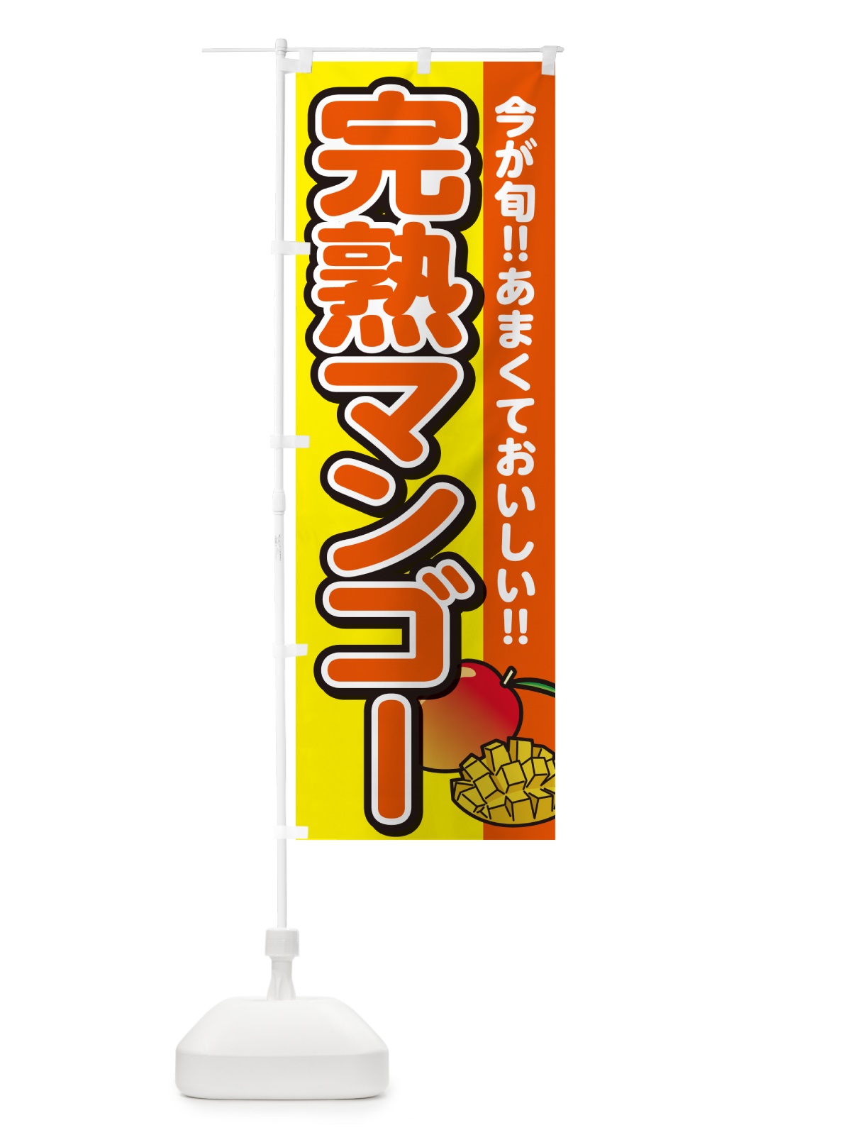 のぼり 完熟マンゴー のぼり旗 G31S(デザイン【C】)