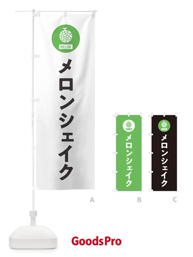 のぼり メロンシェイク のぼり旗 G31X