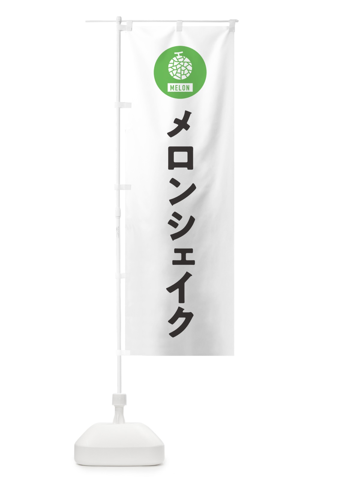 のぼり メロンシェイク のぼり旗 G31X(デザイン【A】)