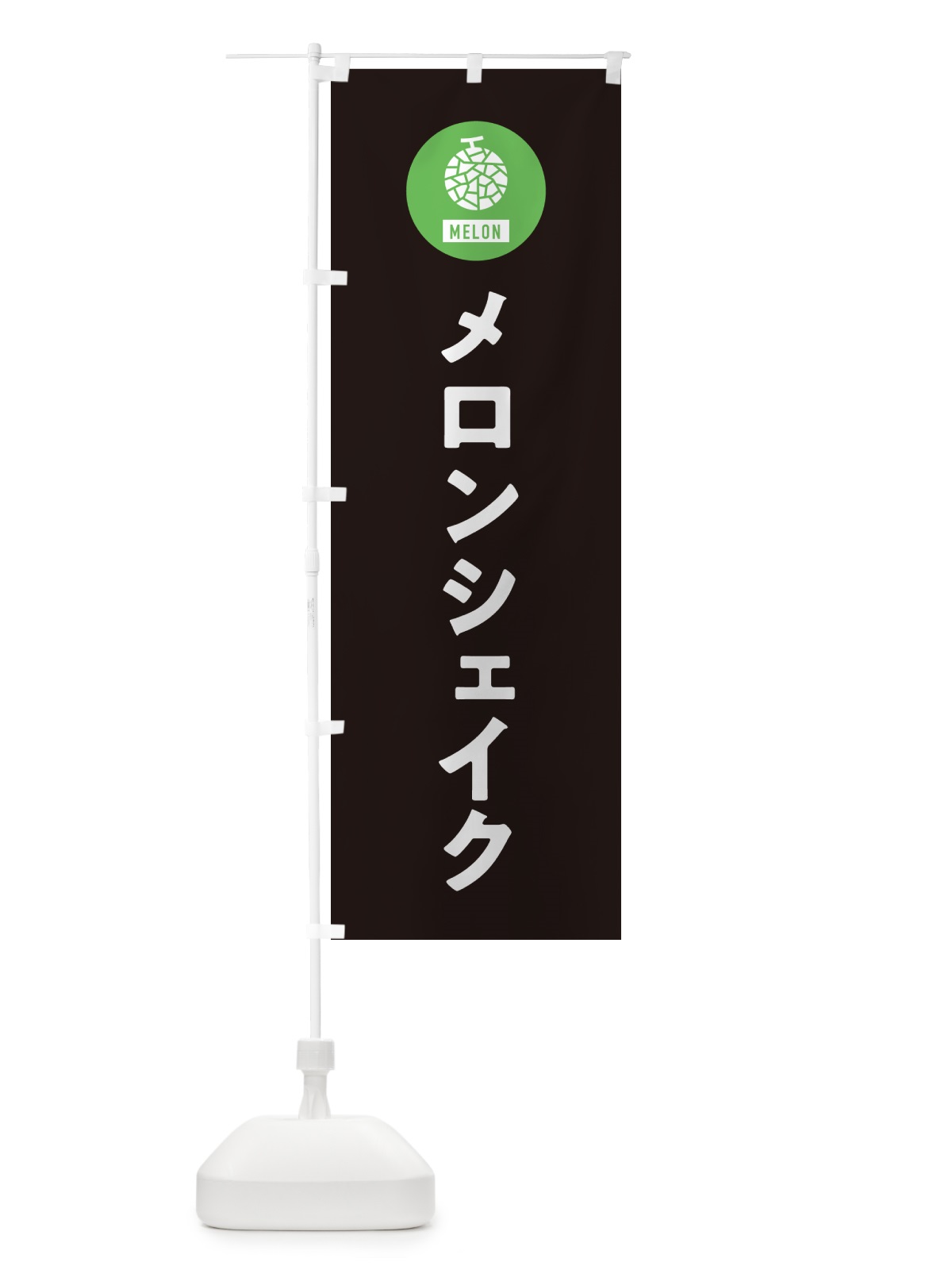 のぼり メロンシェイク のぼり旗 G31X(デザイン【C】)