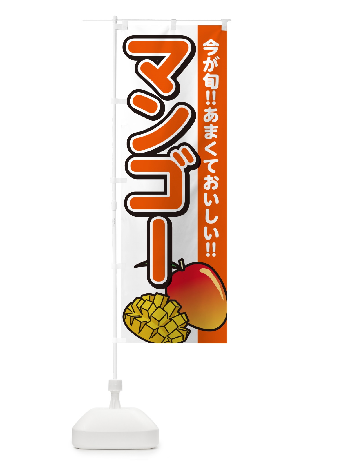 のぼり マンゴー のぼり旗 G31Y(デザイン【A】)